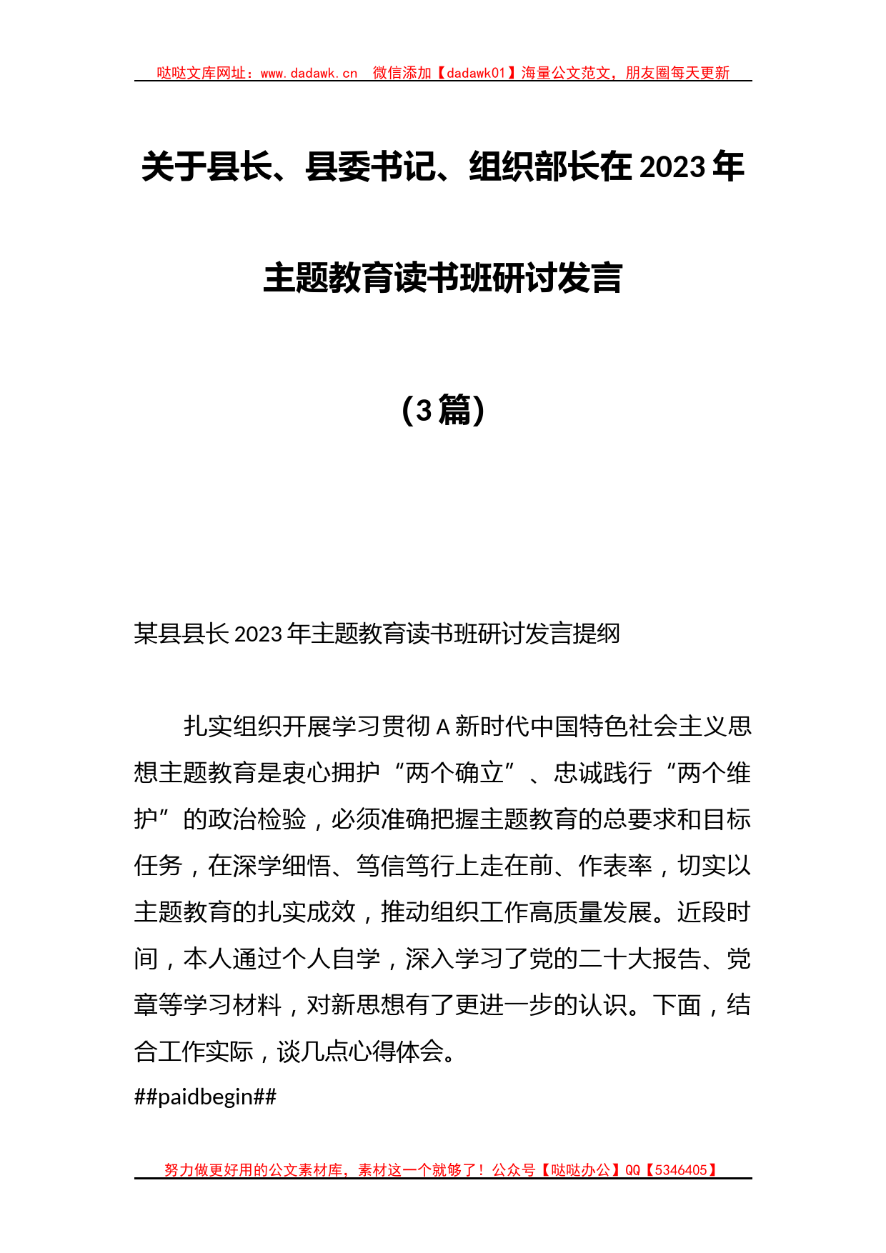 关于县长、县委书记、组织部长在2023年主题教育读书班研讨发言（3篇）_第1页