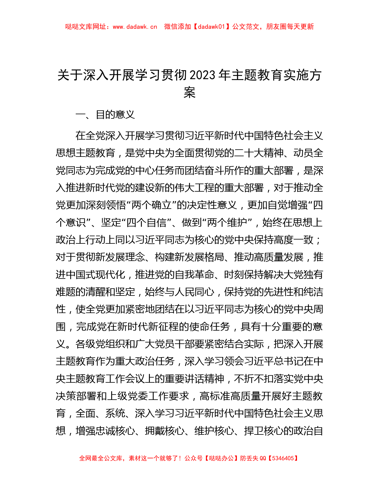 关于深入开展学习贯彻2023年主题教育实施方案【哒哒】_第1页