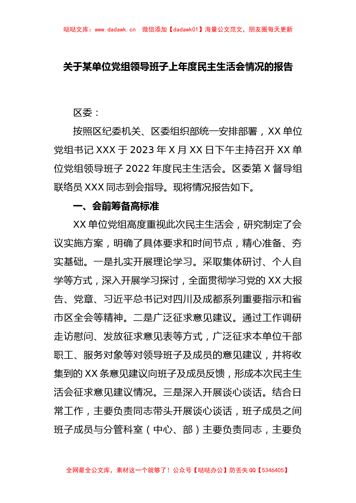 关于某单位党组领导班子上年度民主生活会情况的报告_第1页