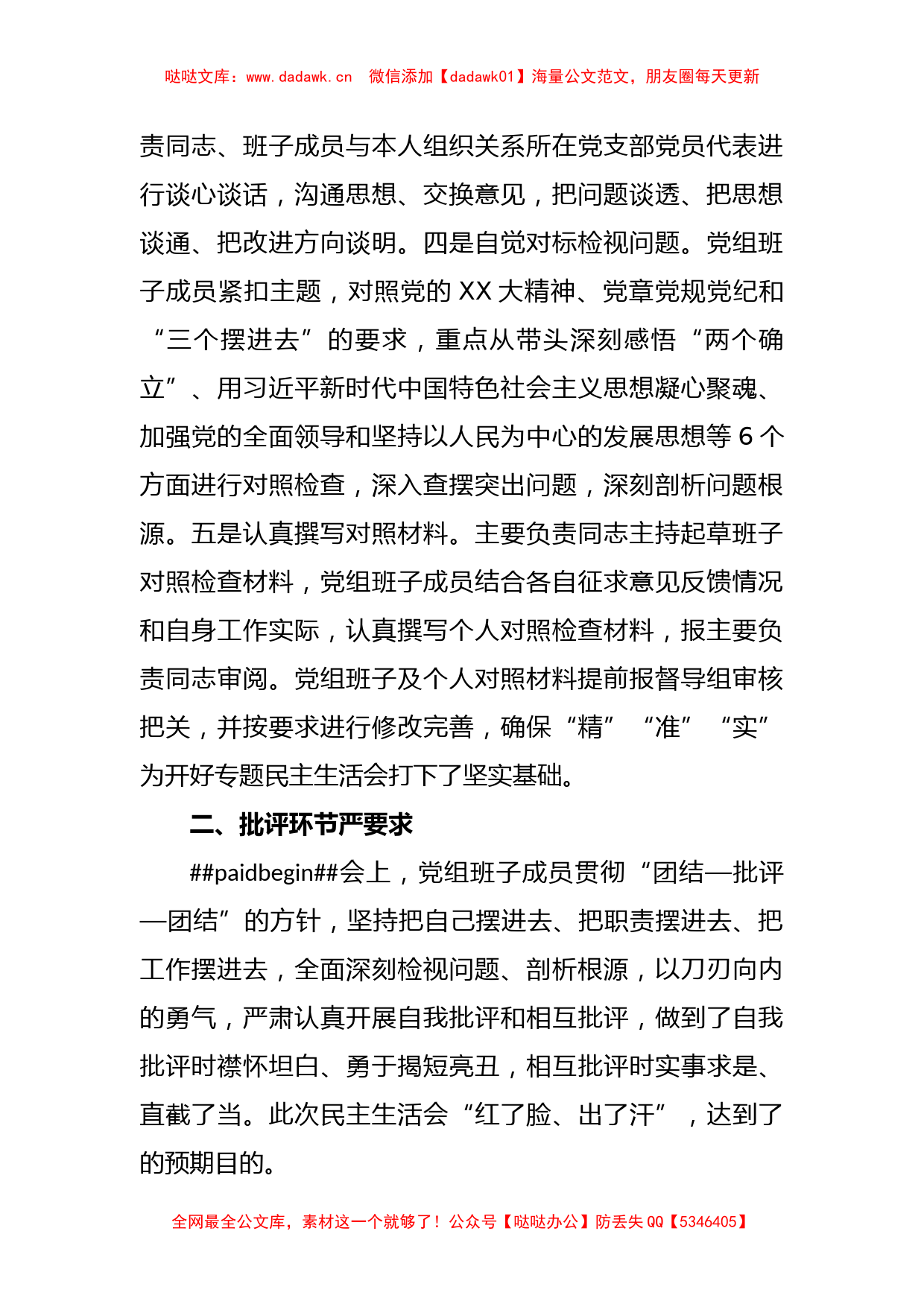 关于某单位党组领导班子上年度民主生活会情况的报告_第2页