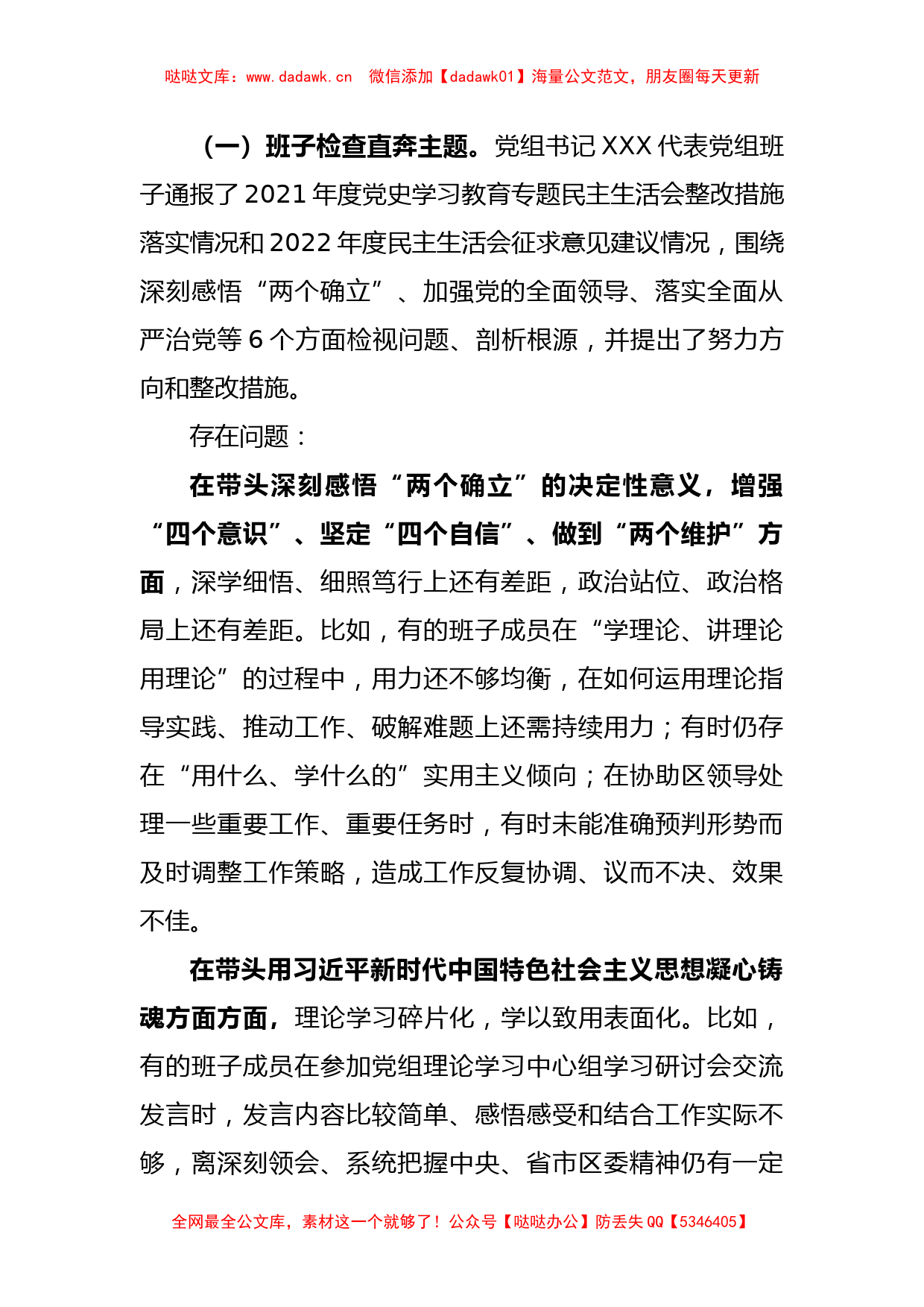 关于某单位党组领导班子上年度民主生活会情况的报告_第3页