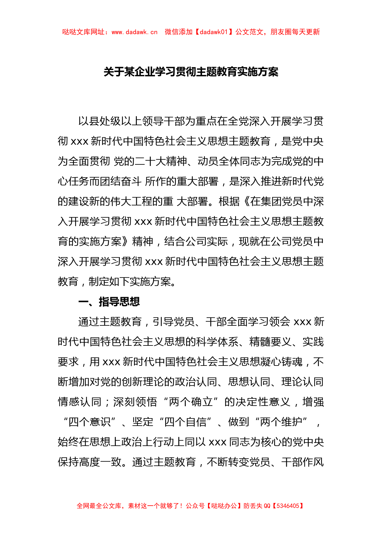 关于某企业学习贯彻主题教育实施方案【哒哒】_第1页