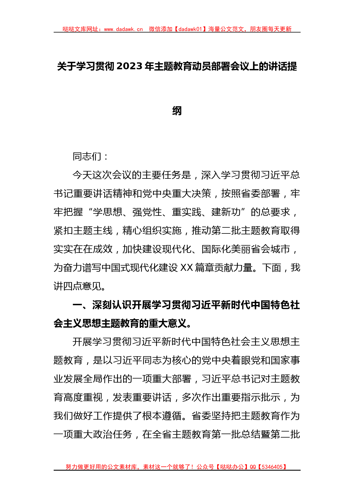 关于学习贯彻2023年主题教育动员部署会议上的讲话提纲_第1页