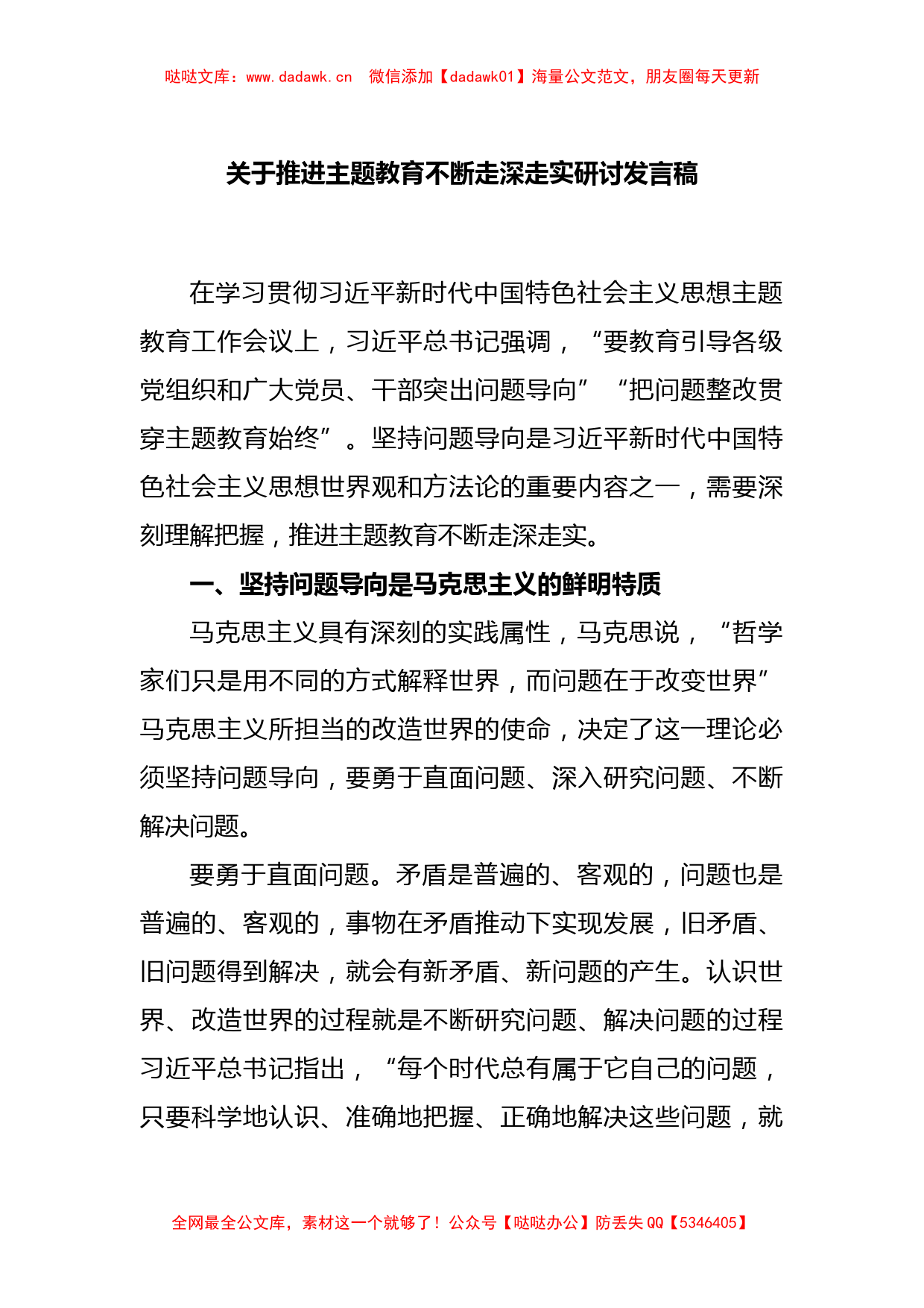 关于推进主题教育不断走深走实研讨发言稿_第1页