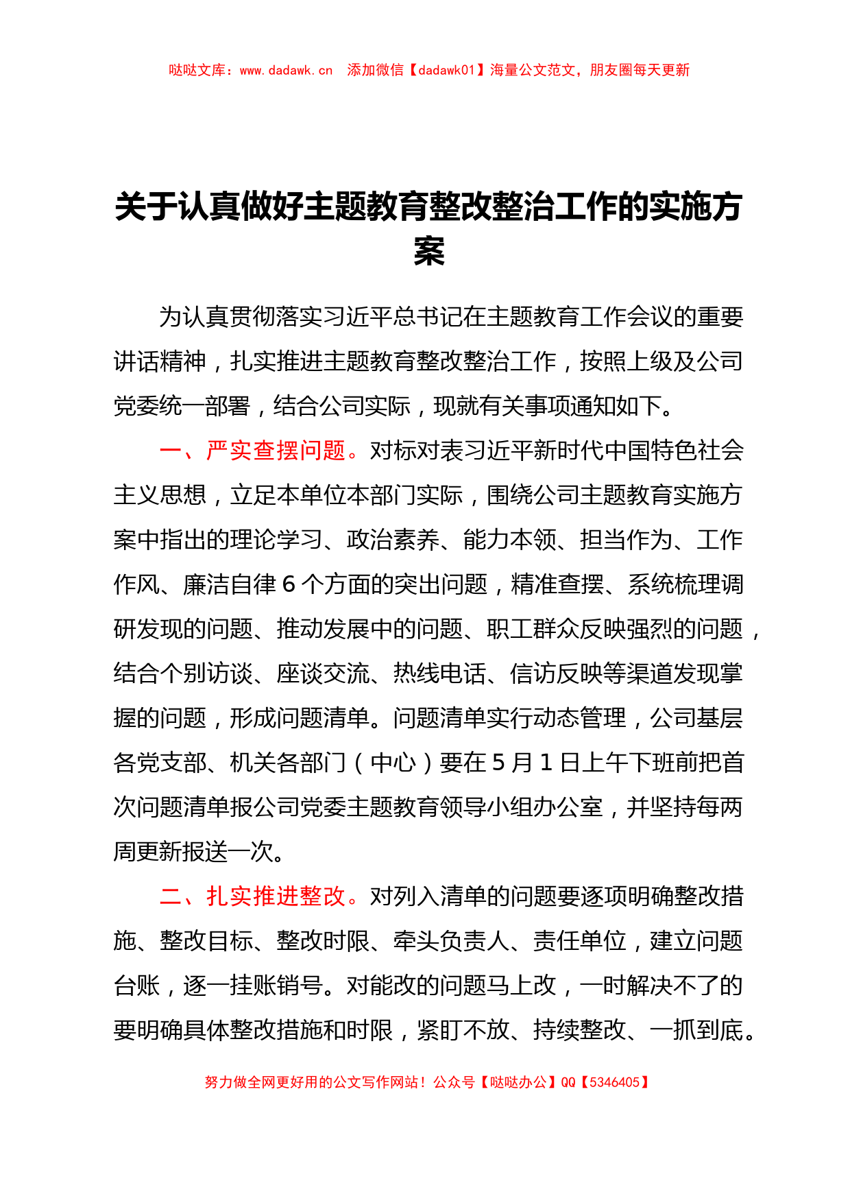 关于认真做好主题教育整改整治工作的实施方案（特色社会主义思想）_第1页