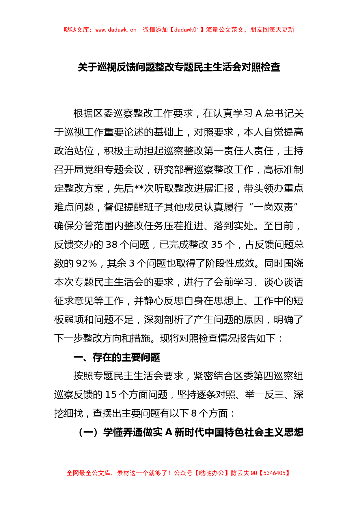 关于巡视反馈问题整改专题民主生活会对照检查_第1页