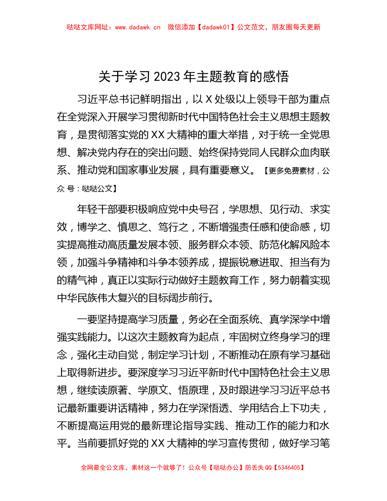 关于学习2023年主题教育的感悟【哒哒】_第1页