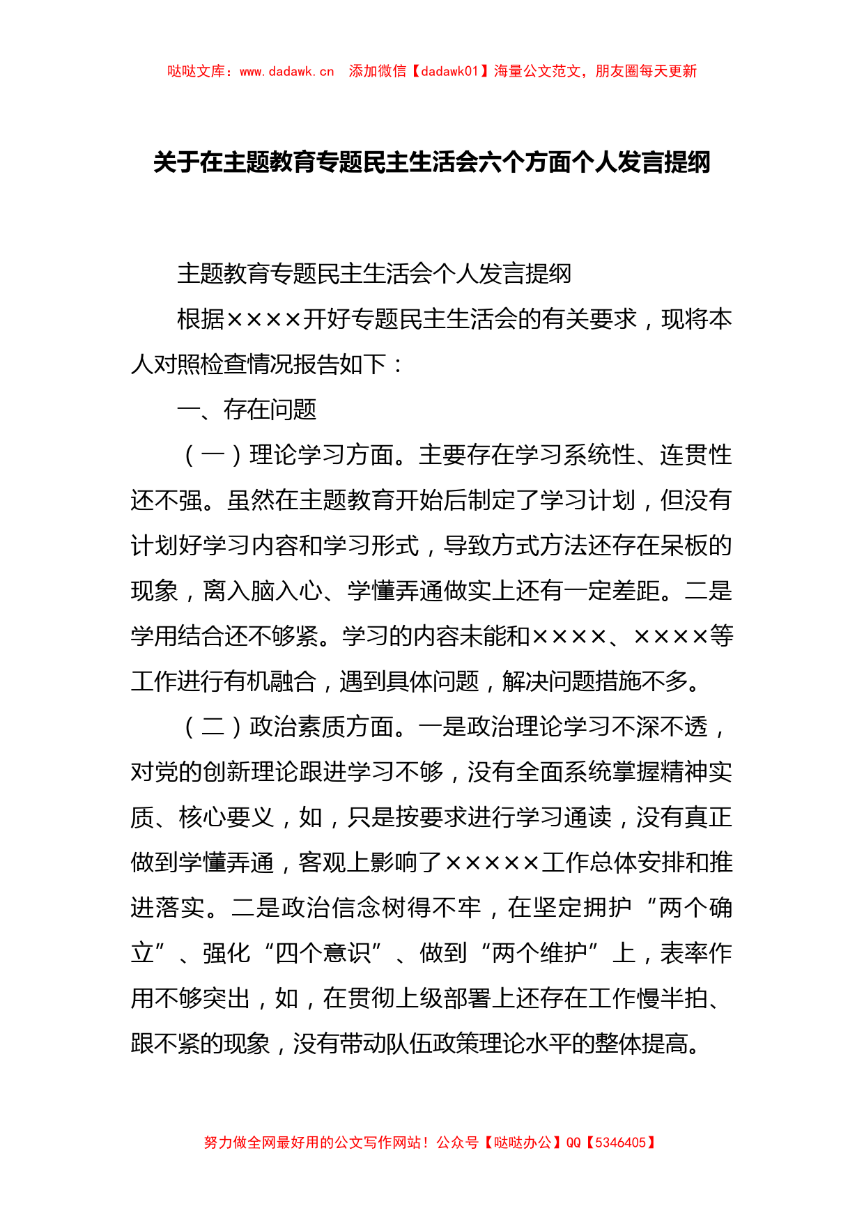 关于在主题教育专题民主生活会六个方面个人发言提纲_第1页