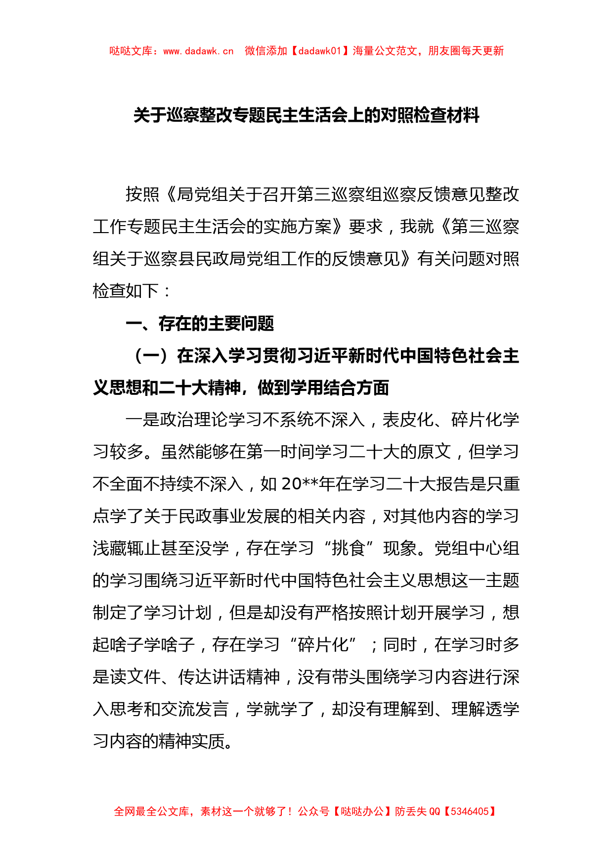 关于巡察整改专题民主生活会上的对照检查材料_第1页