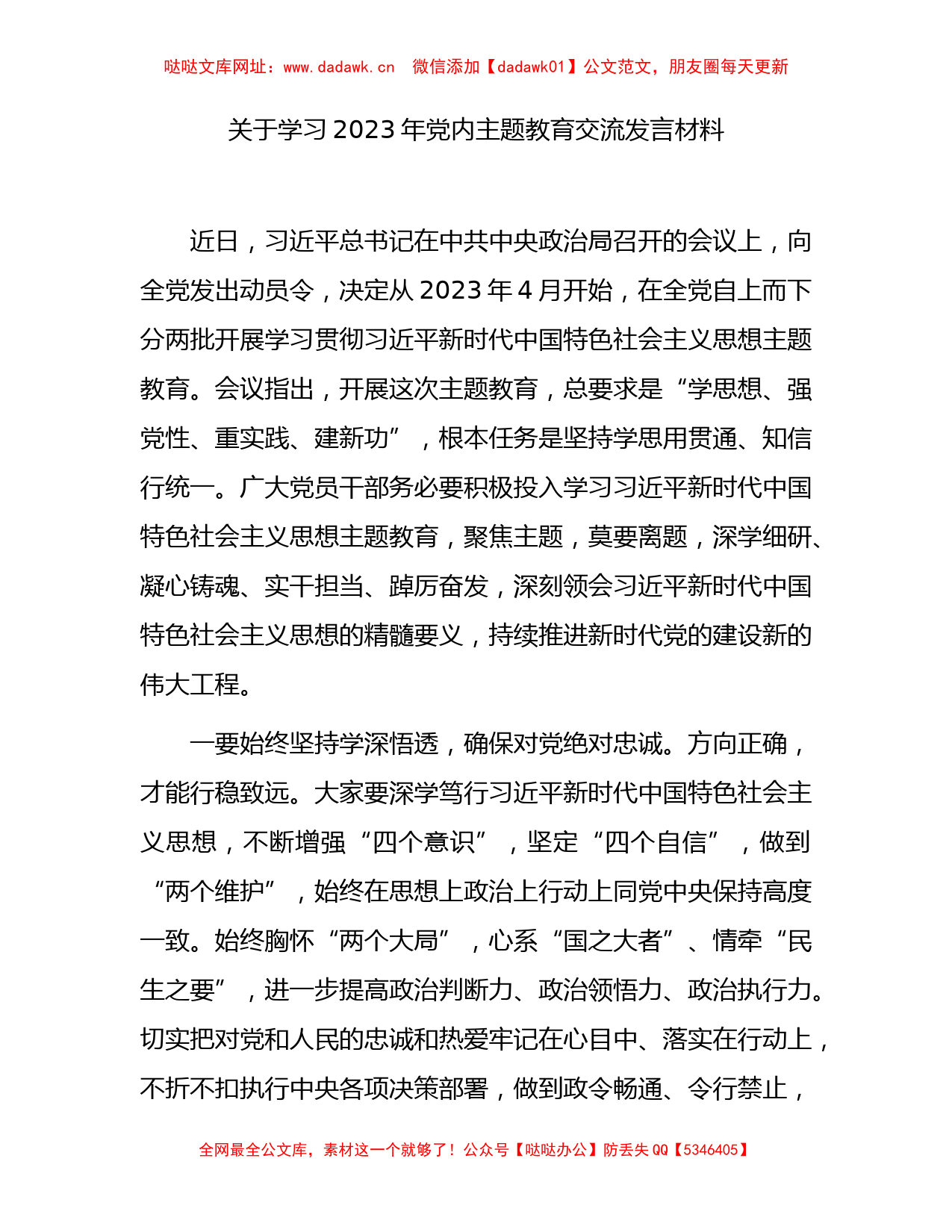 关于学习2023年主题教育交流发言材料【哒哒】_第1页