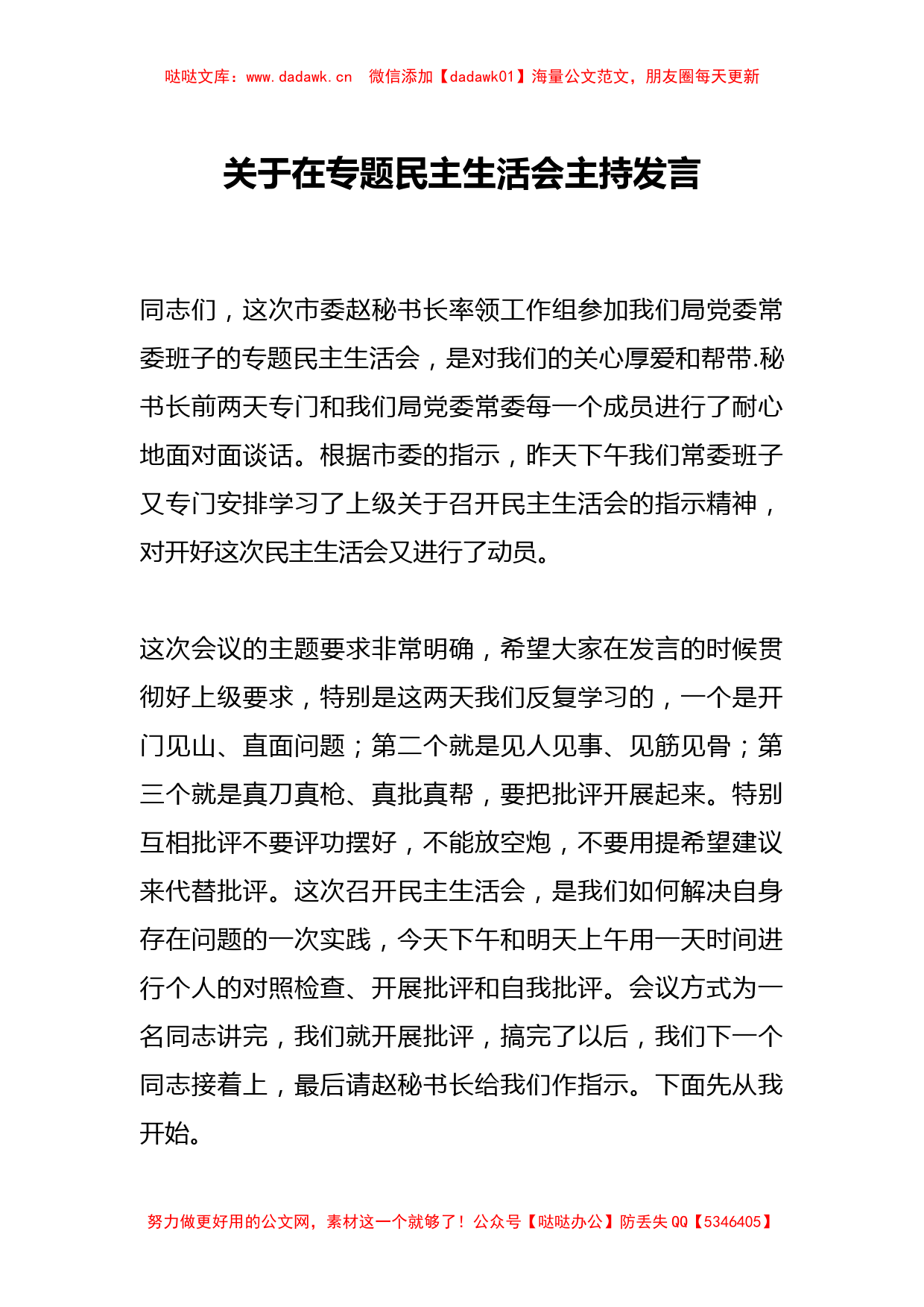 关于在专题民主生活会主持发言_第1页