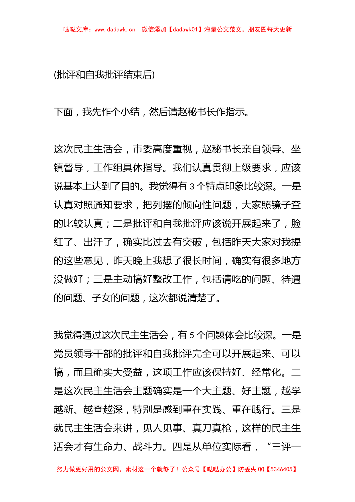 关于在专题民主生活会主持发言_第2页