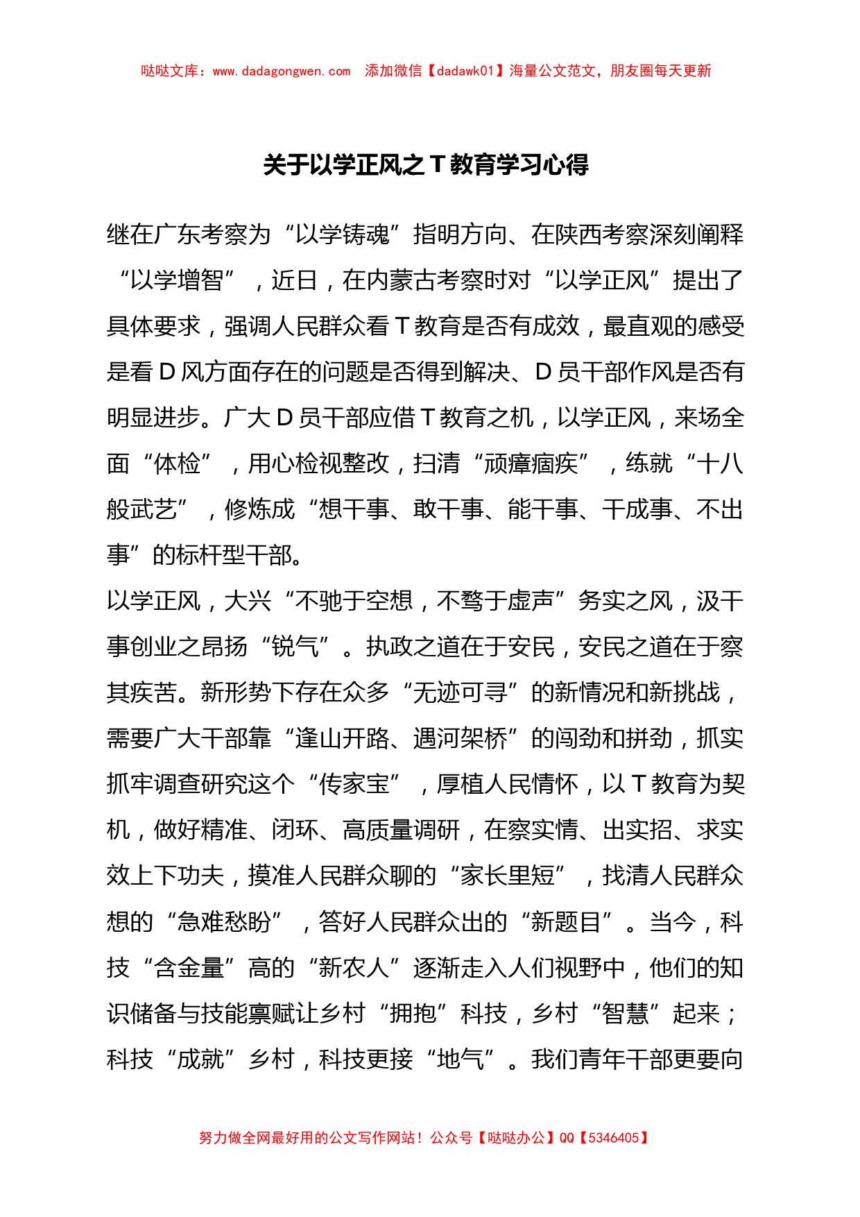 关于以学正风之主题教育学习心得【哒哒】_第1页