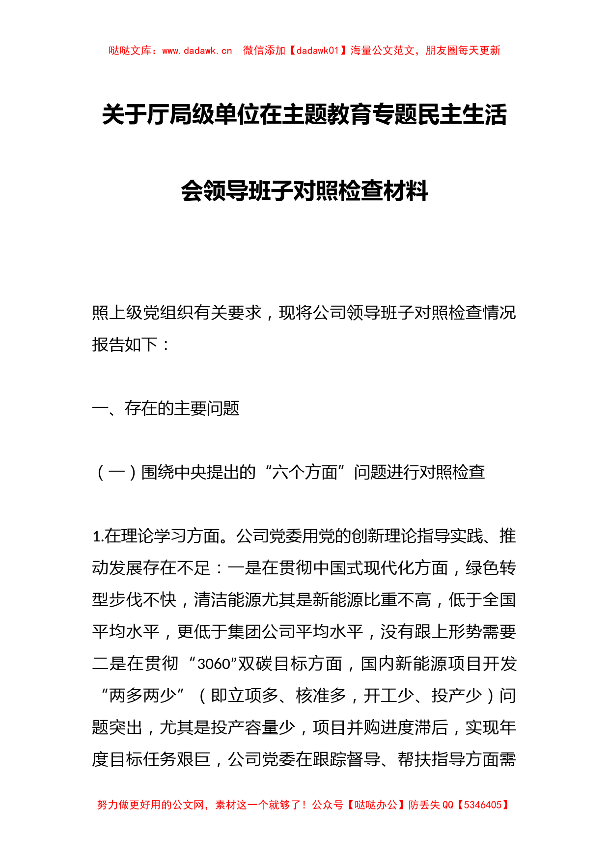 关于厅局级单位在主题教育专题民主生活会领导班子对照检查材料_第1页