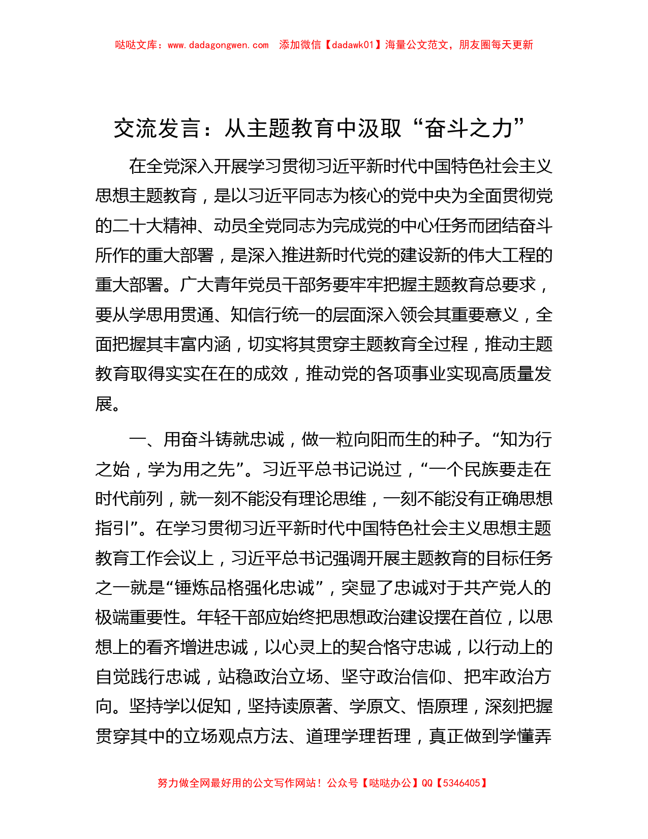 交流发言：从主题教育中汲取“奋斗之力 ”_第1页