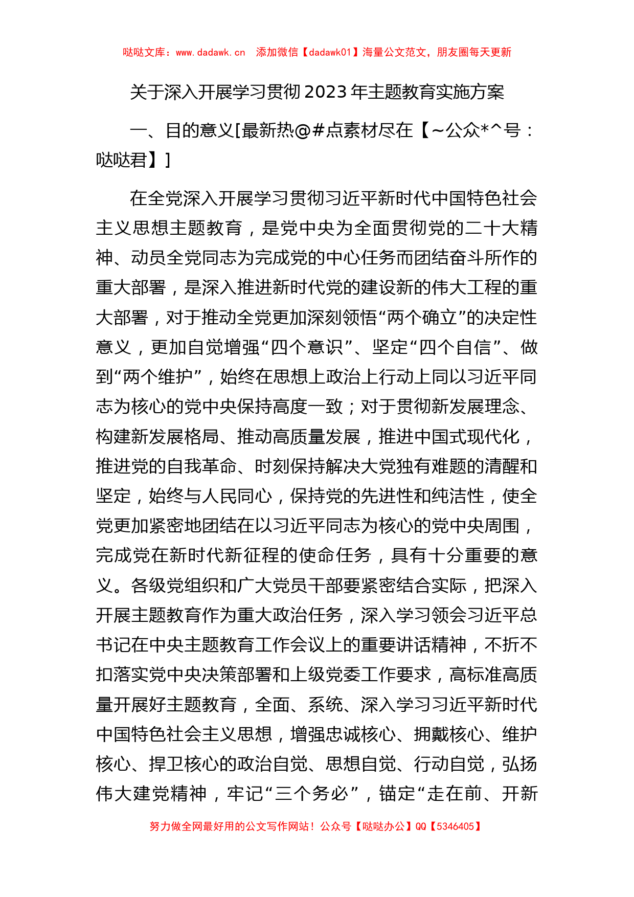 关于深入开展学习贯彻2023年主题教育实施方案_第1页