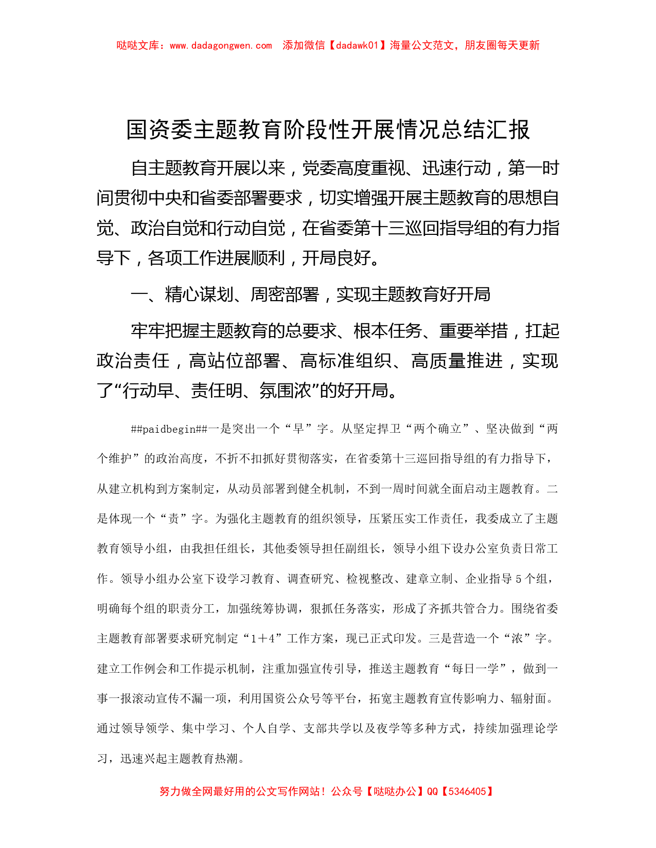 国资委主题教育阶段性开展情况总结汇报_第1页