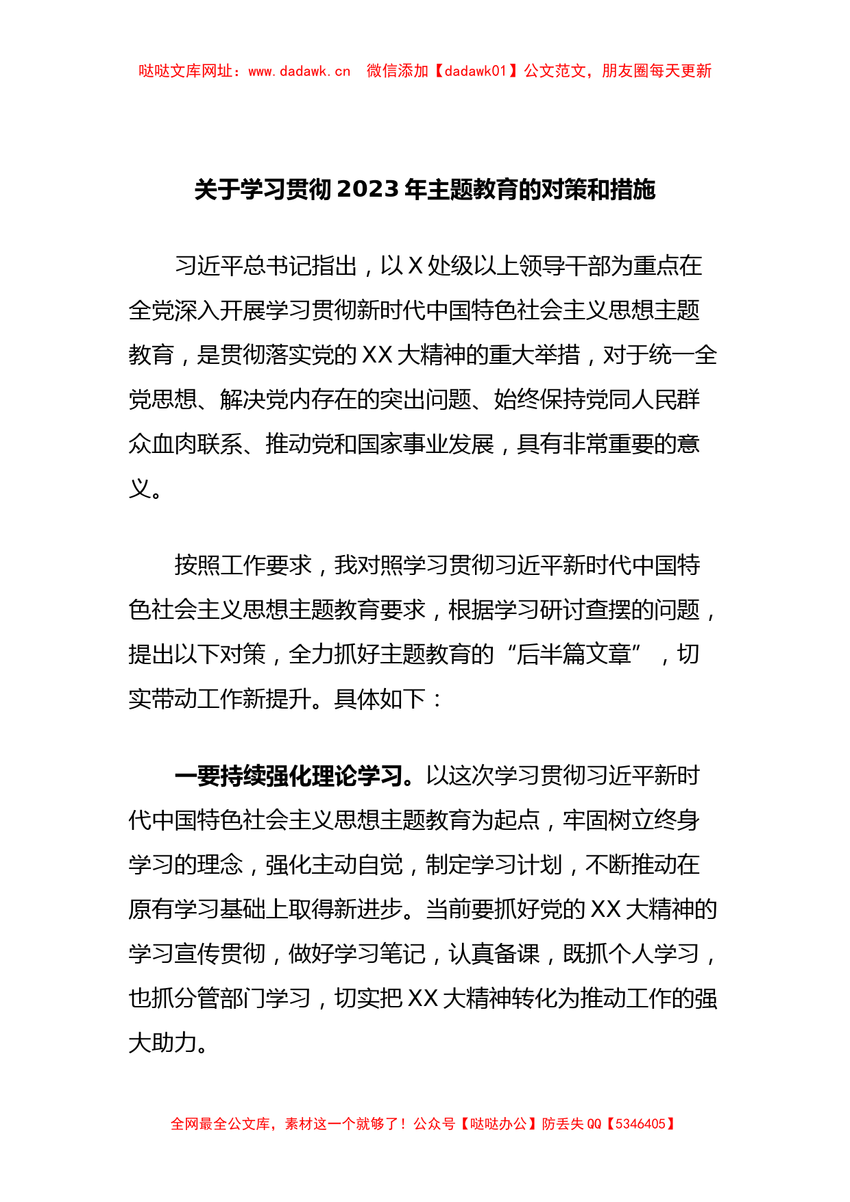 关于学习贯彻2023年主题教育的对策和措施【哒哒】_第1页