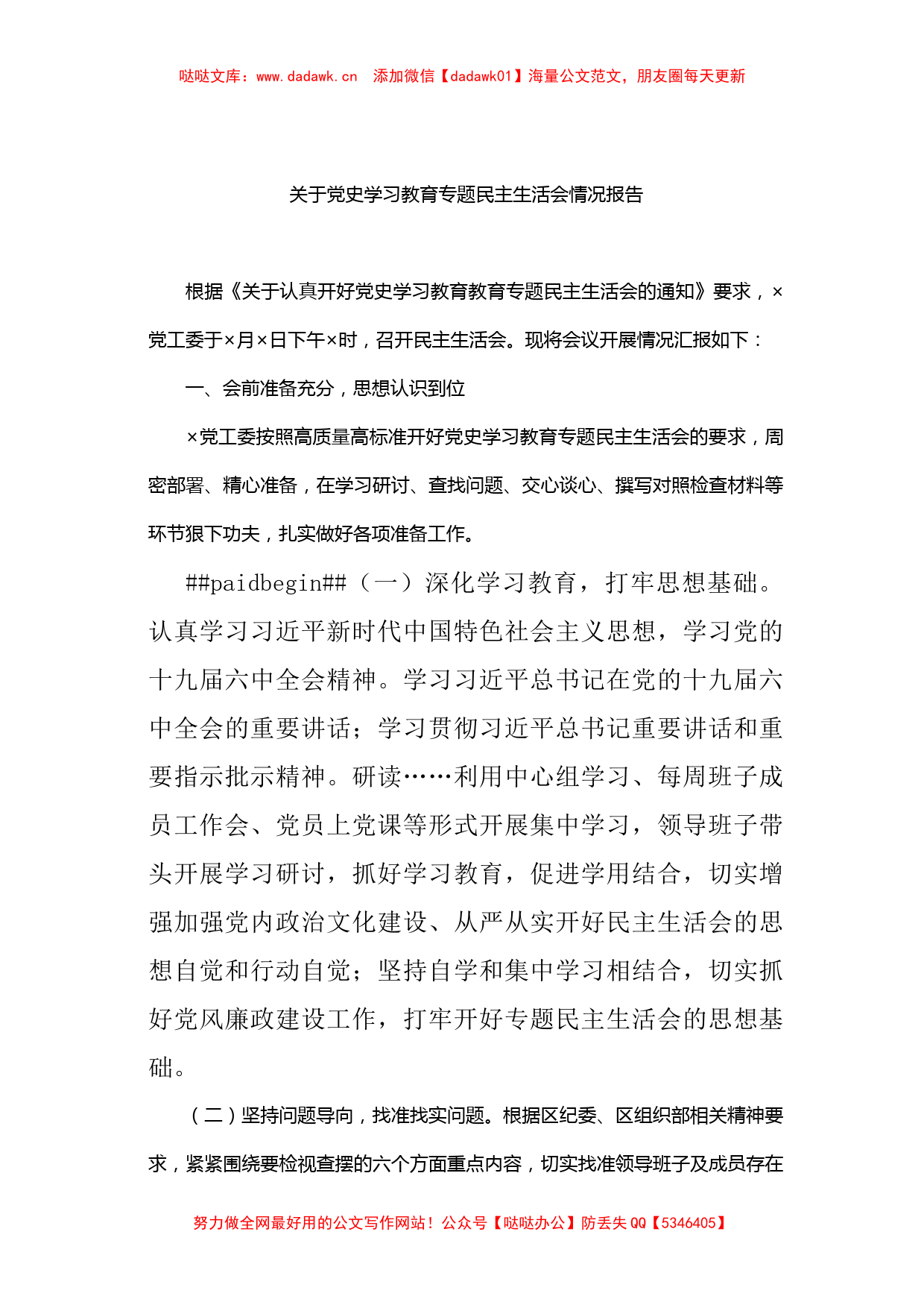 关于学习教育专题民主生活会情况报告_第1页