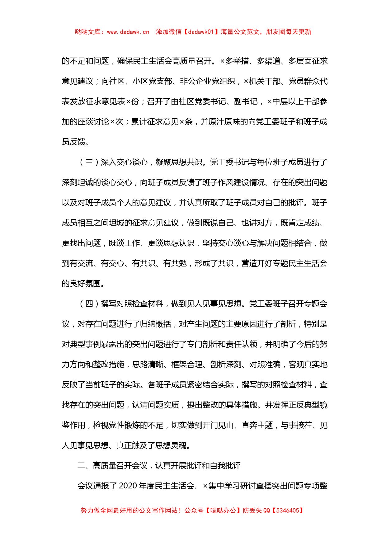 关于学习教育专题民主生活会情况报告_第2页