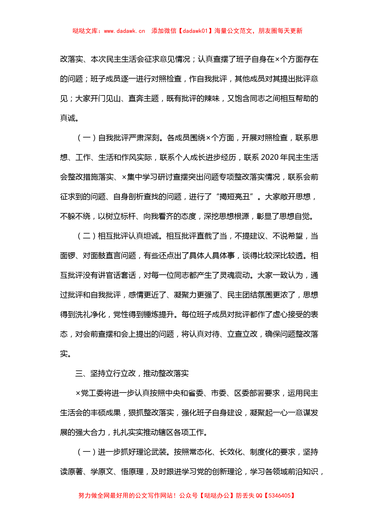 关于学习教育专题民主生活会情况报告_第3页