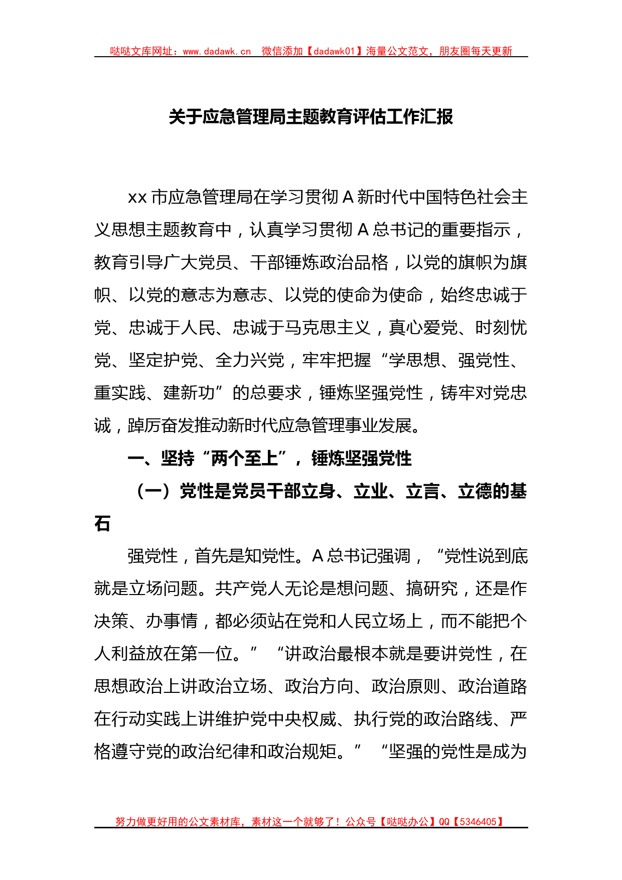 关于应急管理局主题教育评估工作汇报_第1页