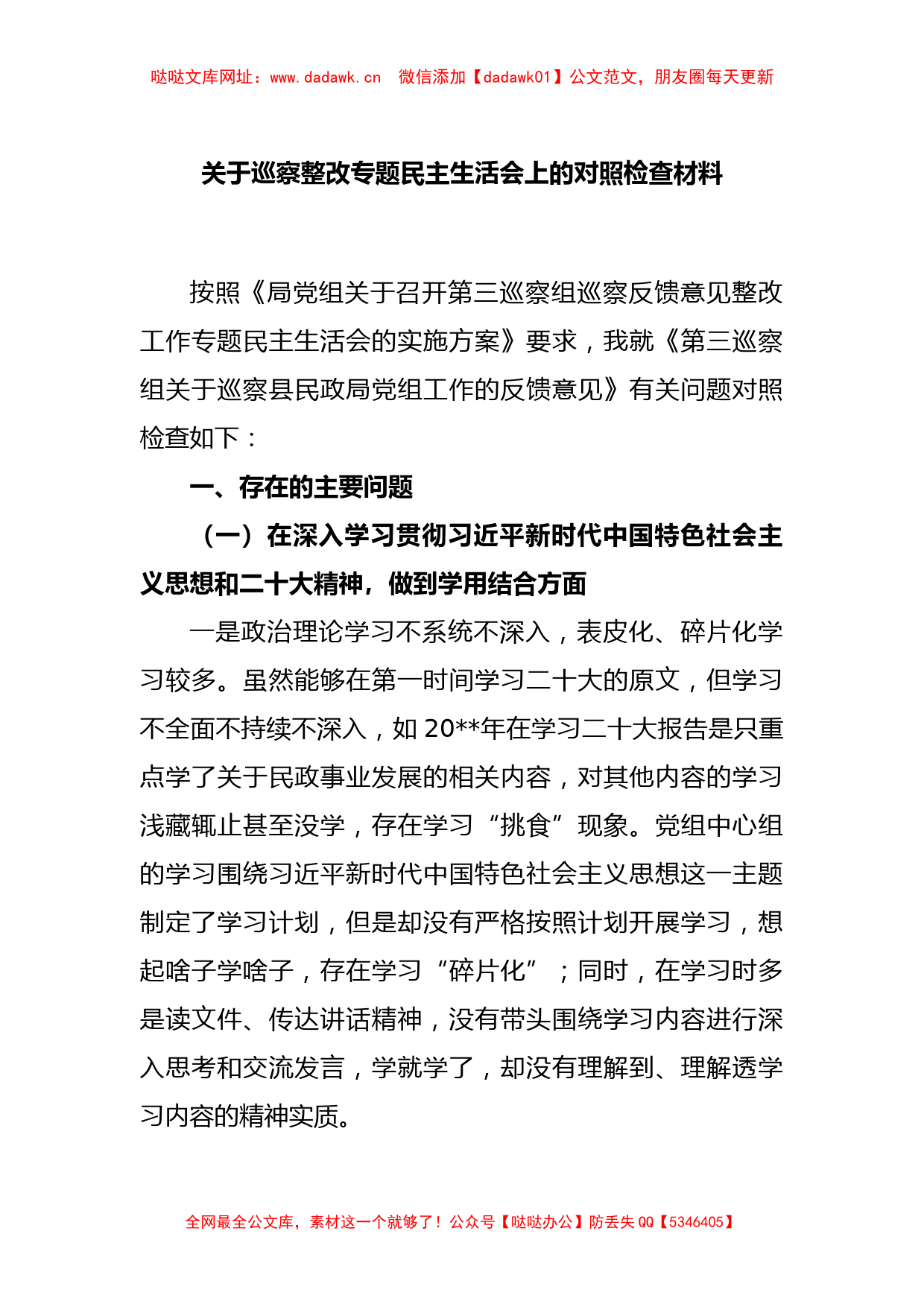 关于巡察整改专题民主生活会上的对照检查材料【哒哒】_第1页