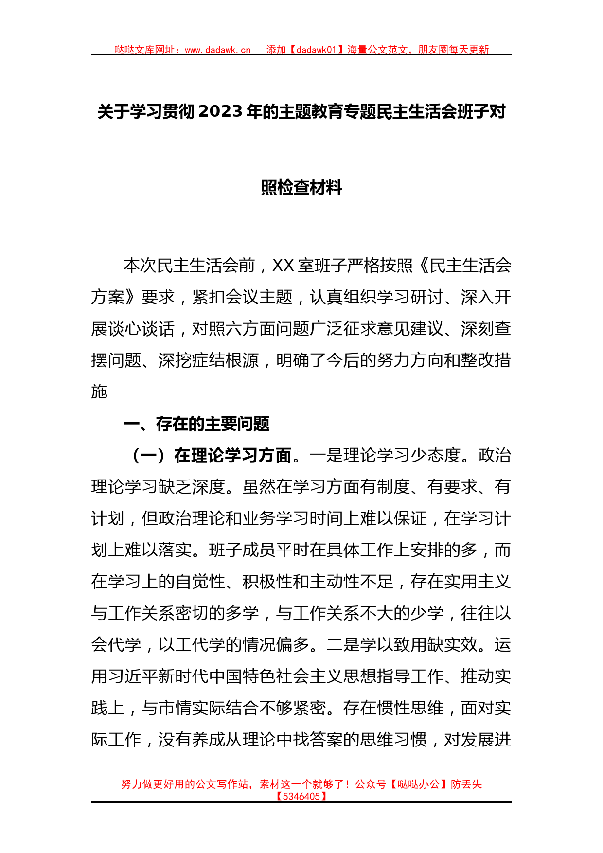 关于学习贯彻2023年的主题教育专题民主生活会班子对照检查材料_第1页