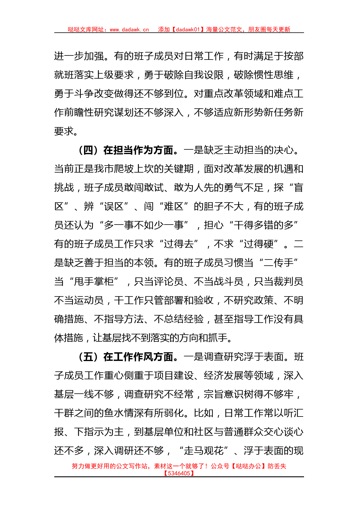 关于学习贯彻2023年的主题教育专题民主生活会班子对照检查材料_第3页