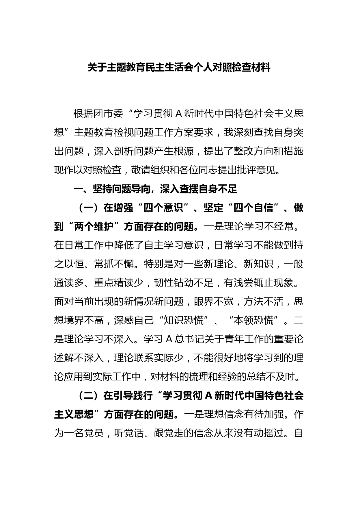 关于主题教育民主生活会个人对照检查材料_第1页