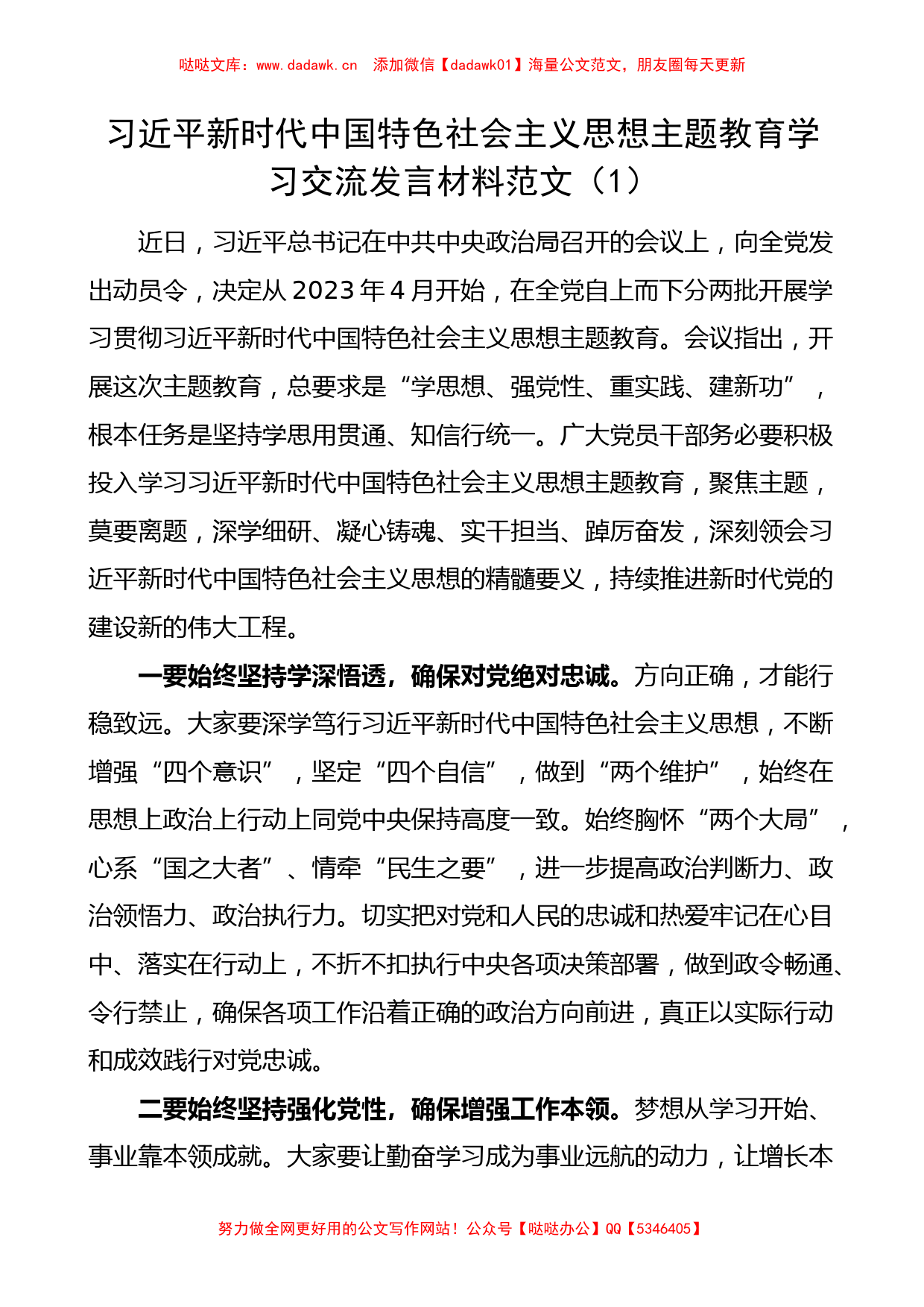 汇编：2023主题教育学习研讨发言2篇（特色社会主义思想）_第1页