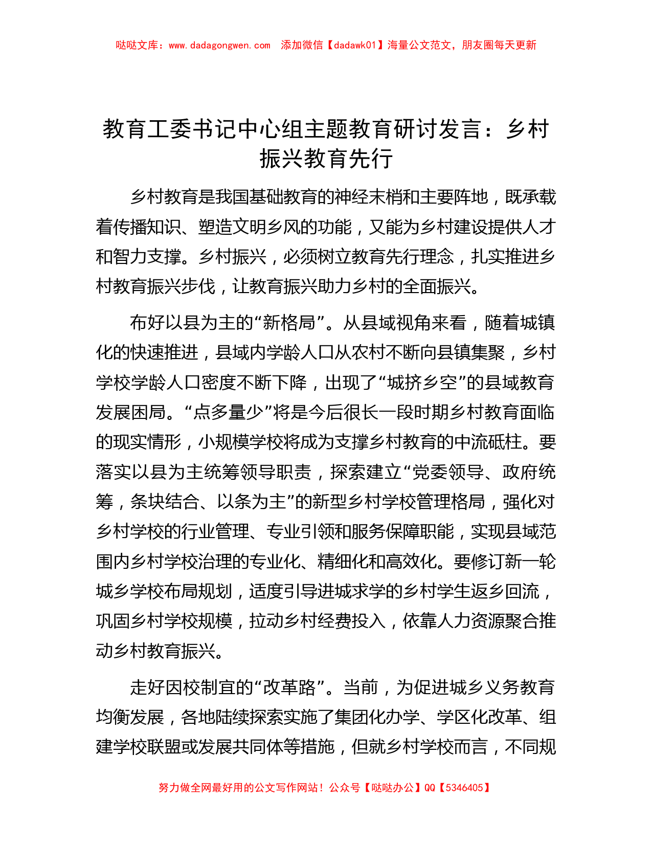 教育工委书记中心组主题教育研讨发言：乡村振兴 教育先行_第1页