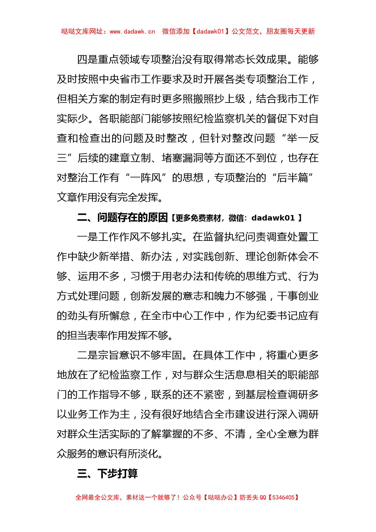 关于专题民主生活会检视剖析材料【哒哒】_第3页