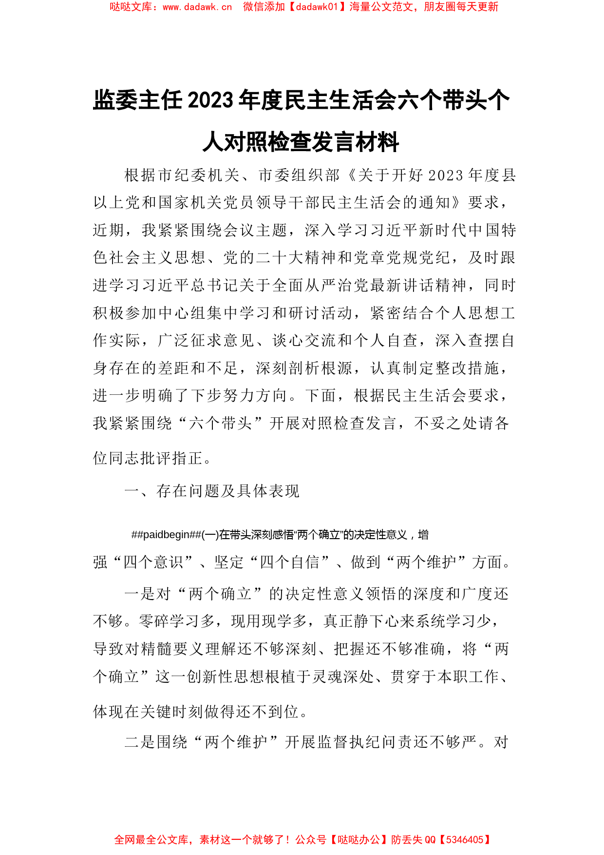 监委主任2023年度民主生活会六个带头个人对照检查发言材料_第1页