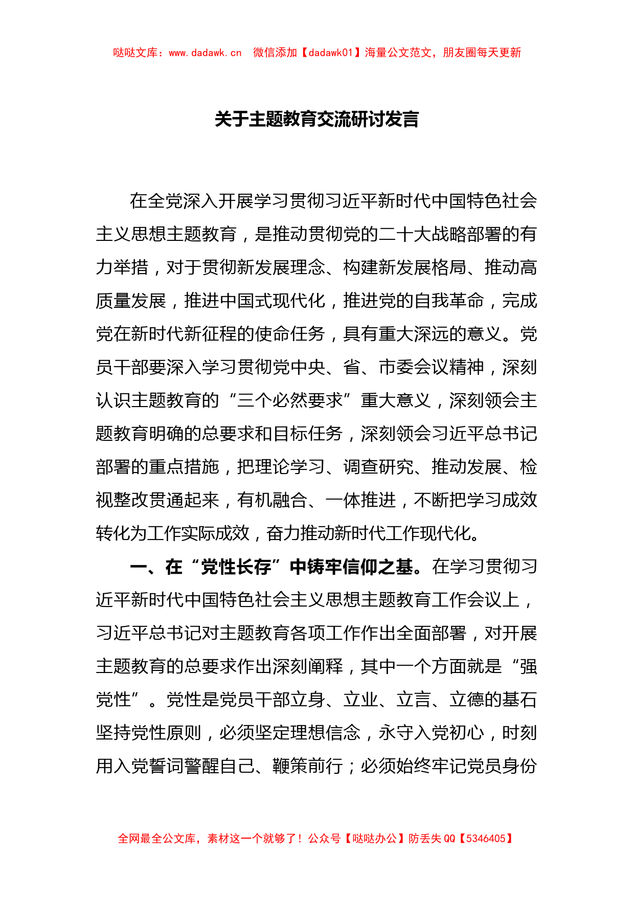 关于主题教育交流研讨发言_第1页