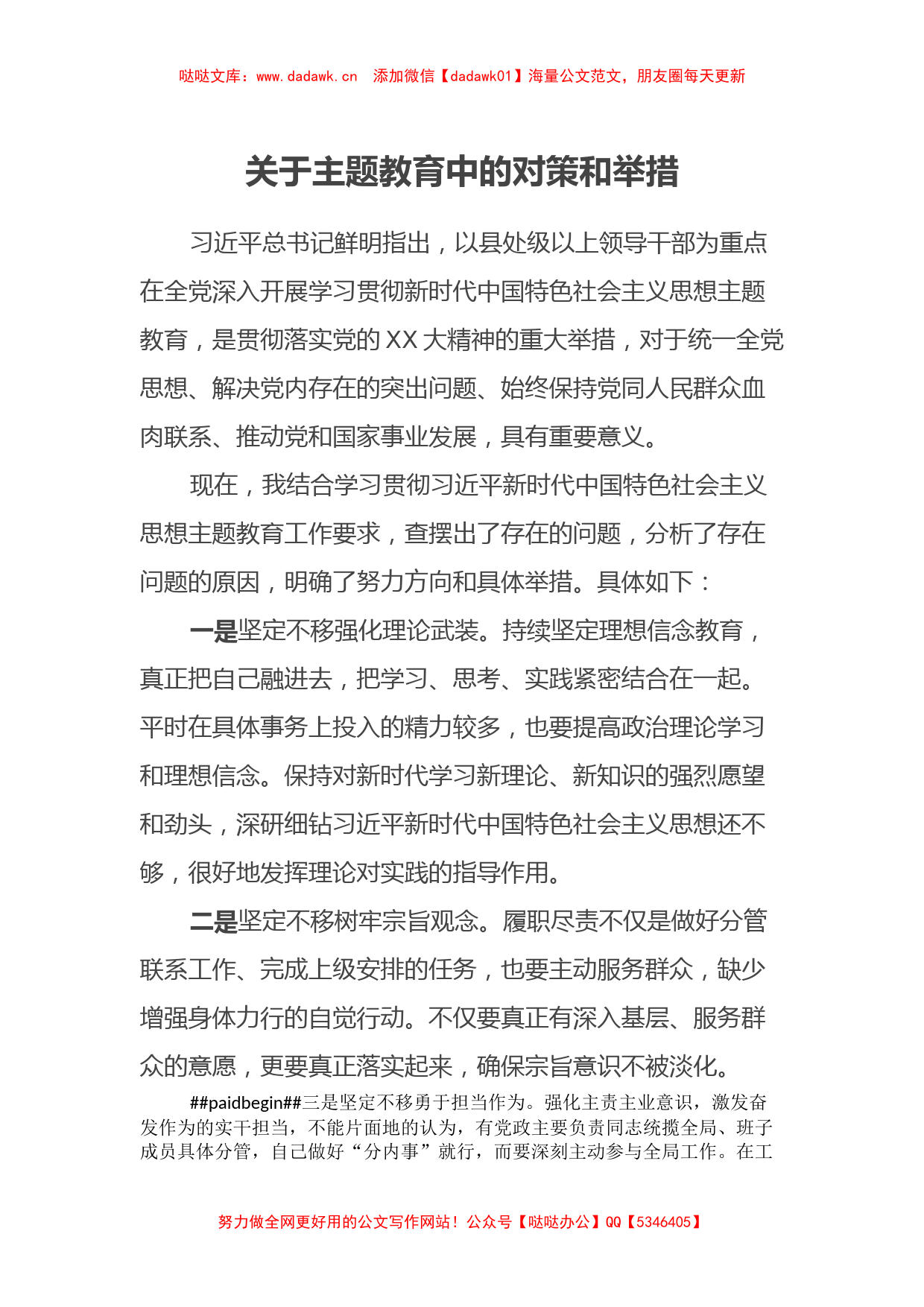 关于主题教育中的对策和举措（特色社会主义思想）_第1页