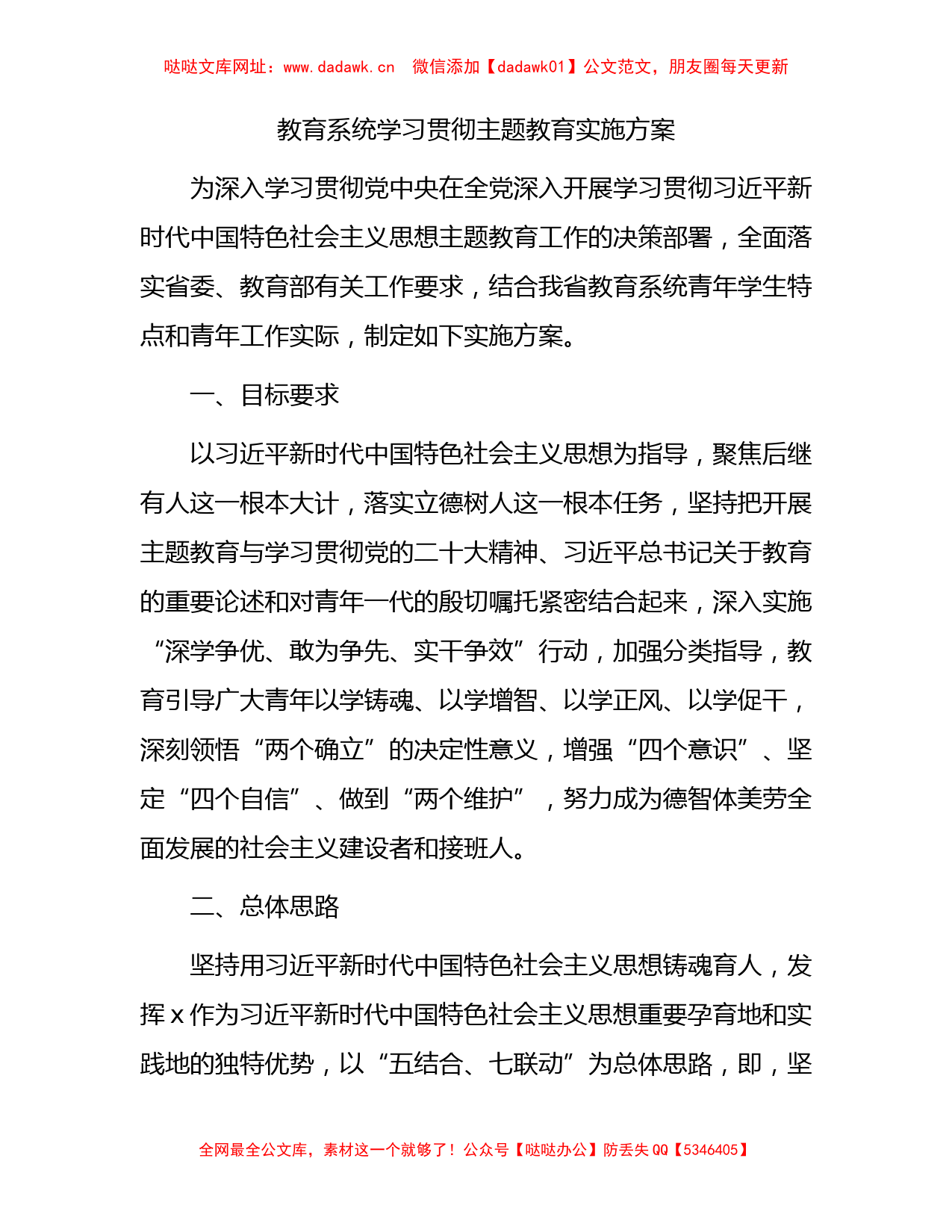 教育系统学习贯彻主题教育实施方案2800字【哒哒】_第1页