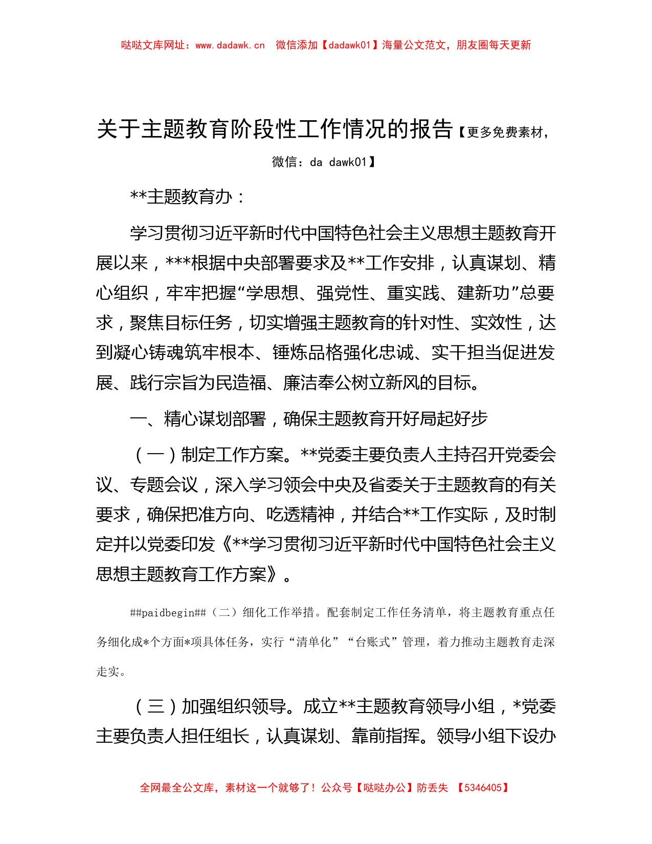 关于主题教育阶段性工作情况的报告【哒哒】_第1页