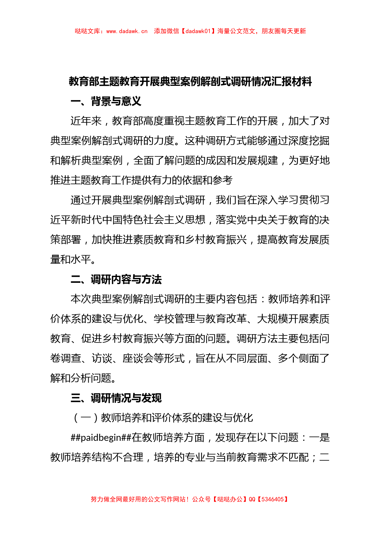 教育部主题教育开展典型案例解剖式调研情况汇报材料【哒哒】_第1页