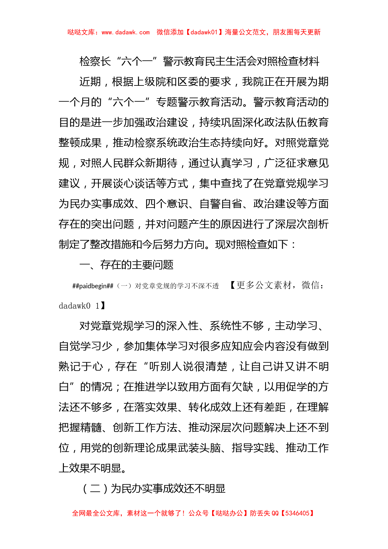 检察长“六个一”警示教育民主生活会对照检查材料_第1页