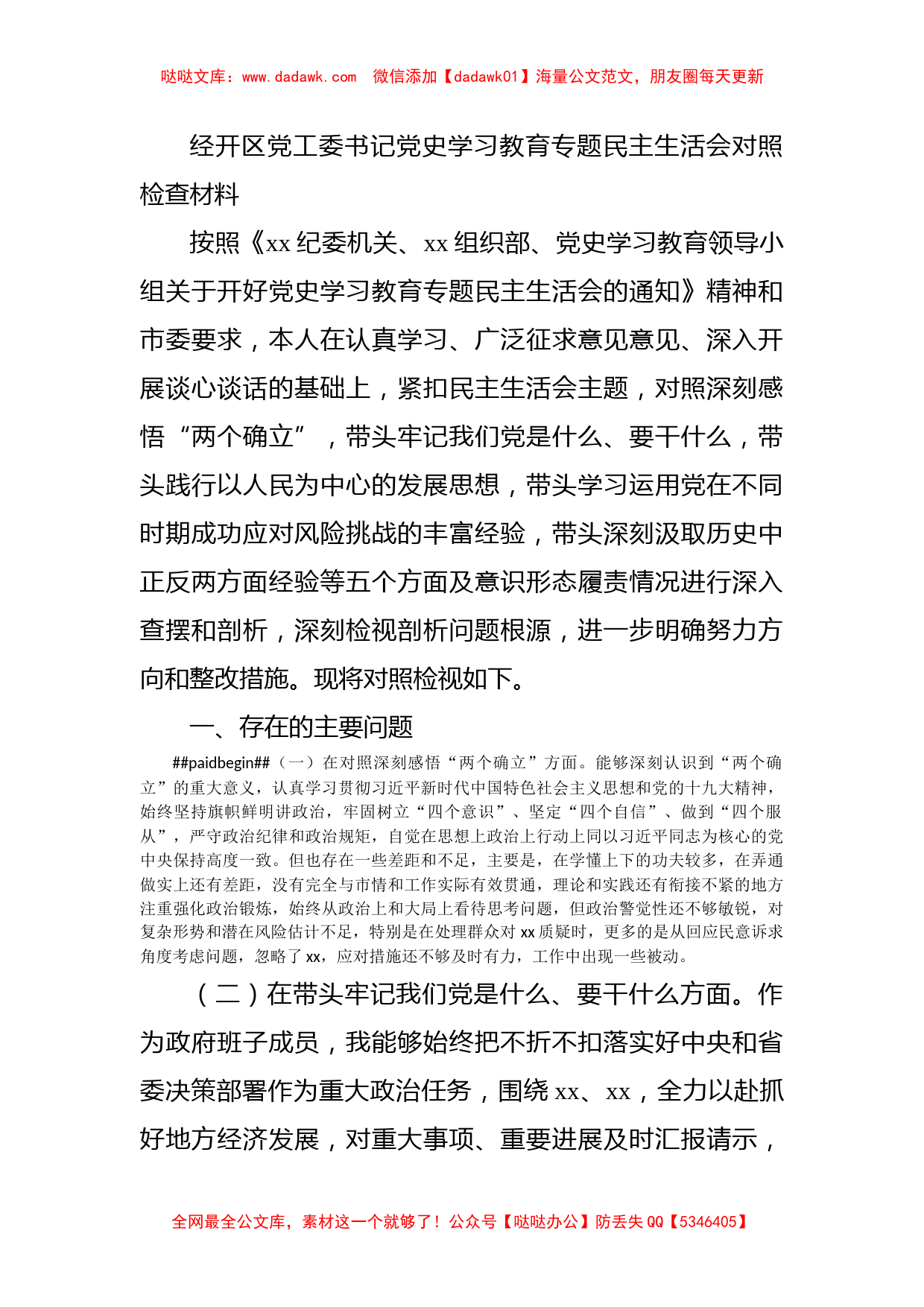 经开区党工委书记党史学习教育专题民主生活会对照检查材料_第1页