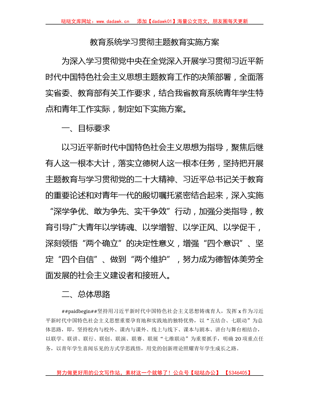 教育系统学习贯彻主题教育实施方案2800字_第1页