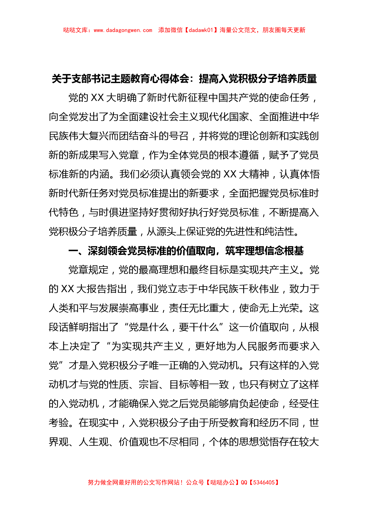 关于支部书记主题教育心得体会：提高入党积极分子培养质量_第1页