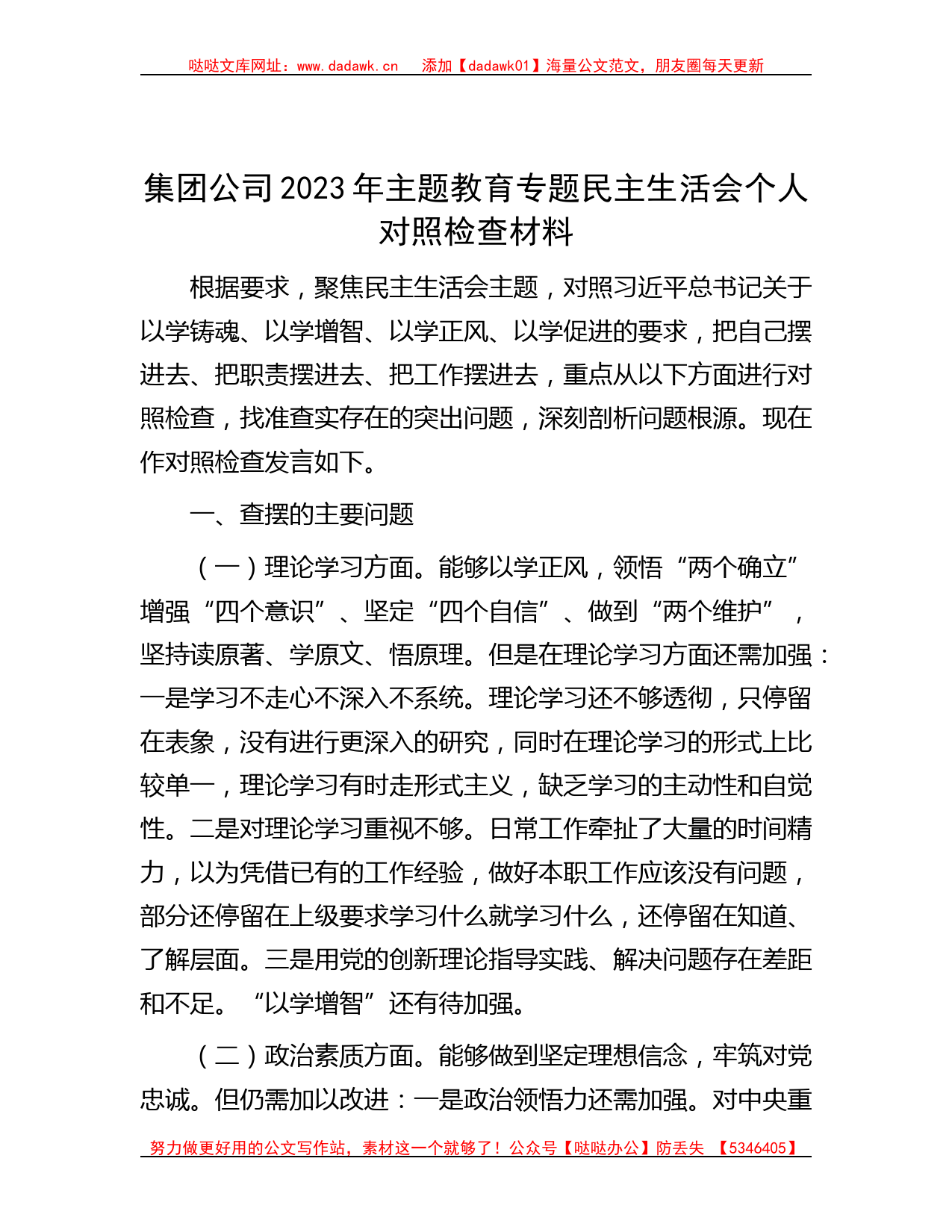 集团公司2023年主题教育专题民主生活会个人对照检查材料_第1页