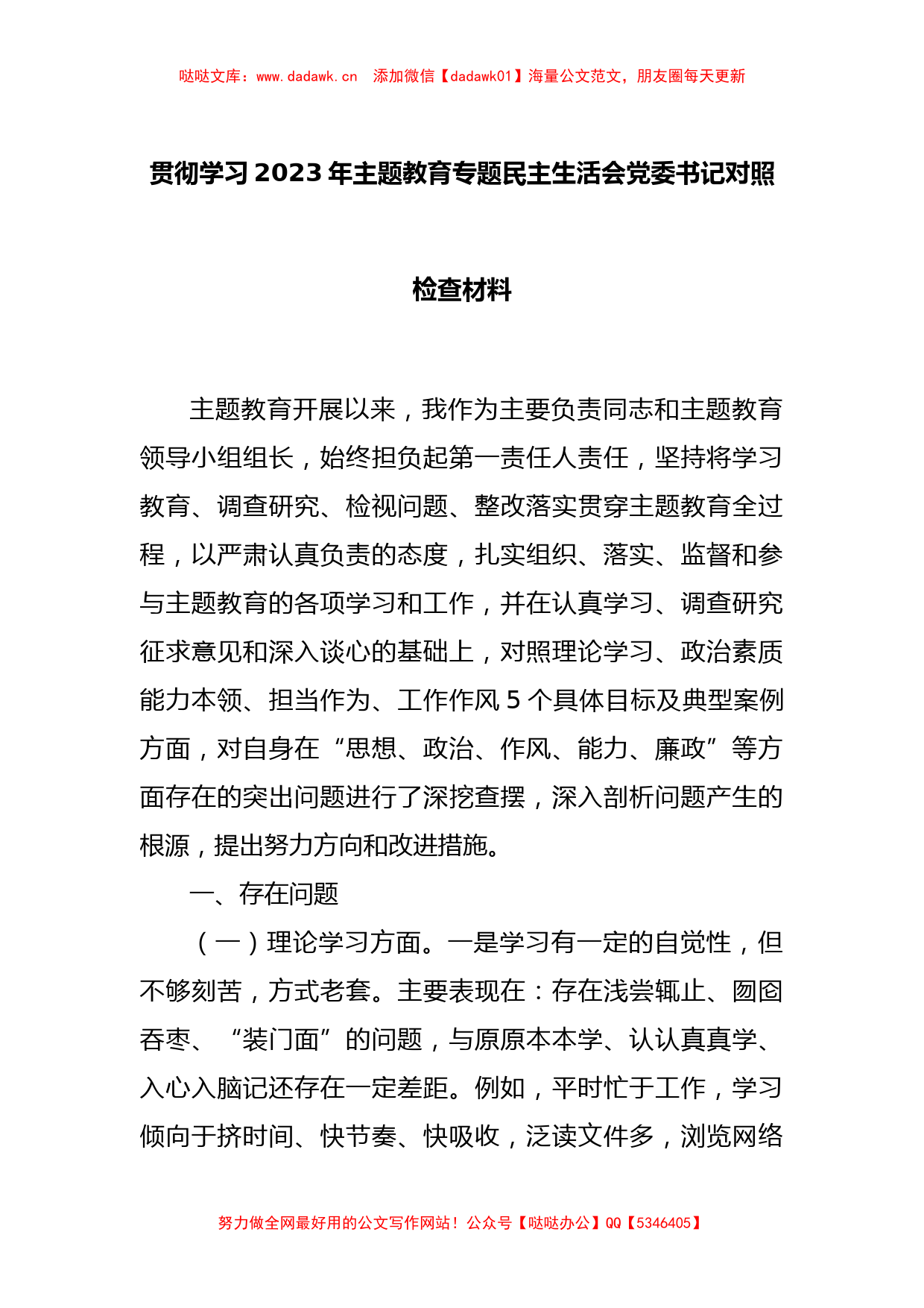 贯彻学习2023年主题教育专题民主生活会党委书记 对照检查材料_第1页