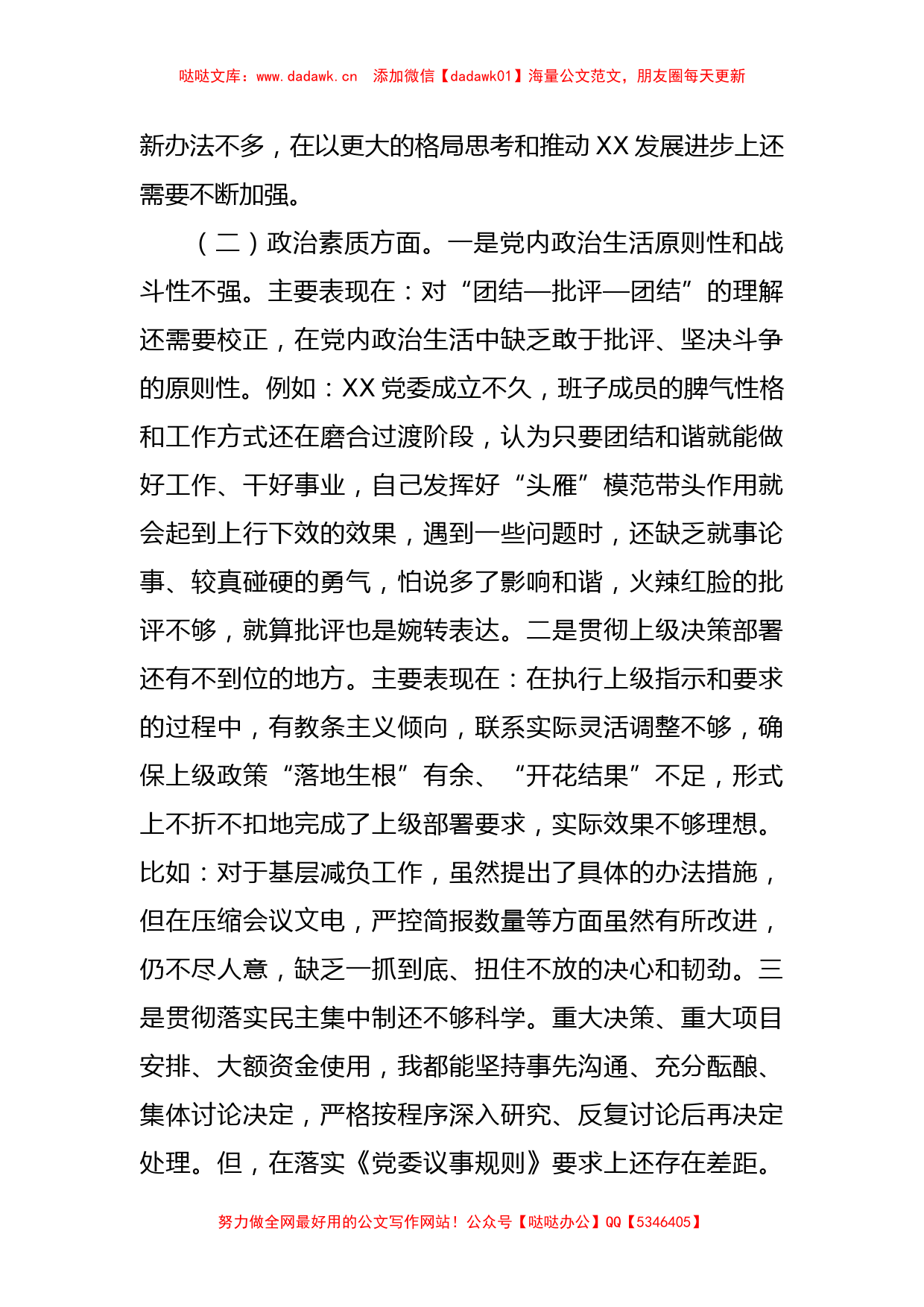 贯彻学习2023年主题教育专题民主生活会党委书记 对照检查材料_第3页