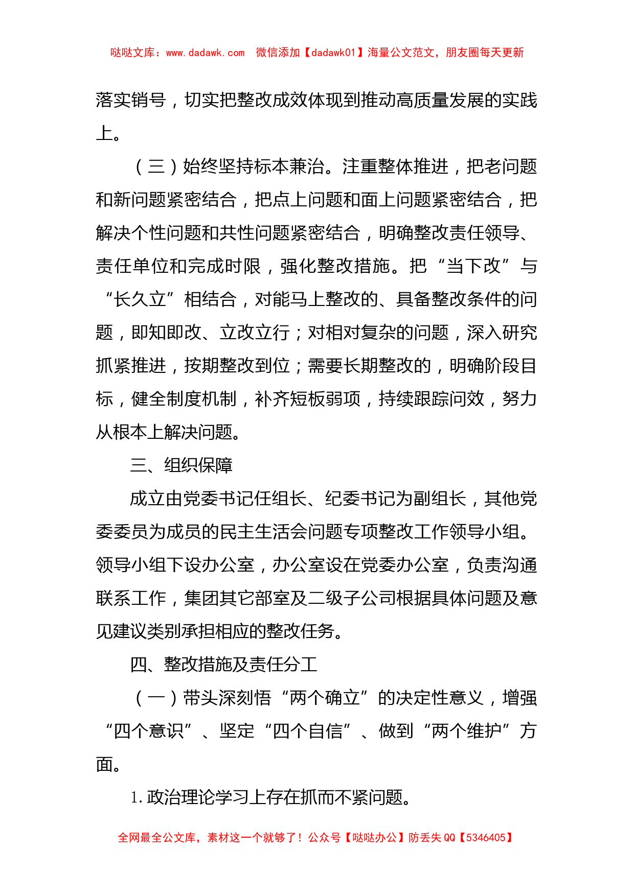 集团公司2022年度党员领导干部民主生活会整改工作方案_第2页