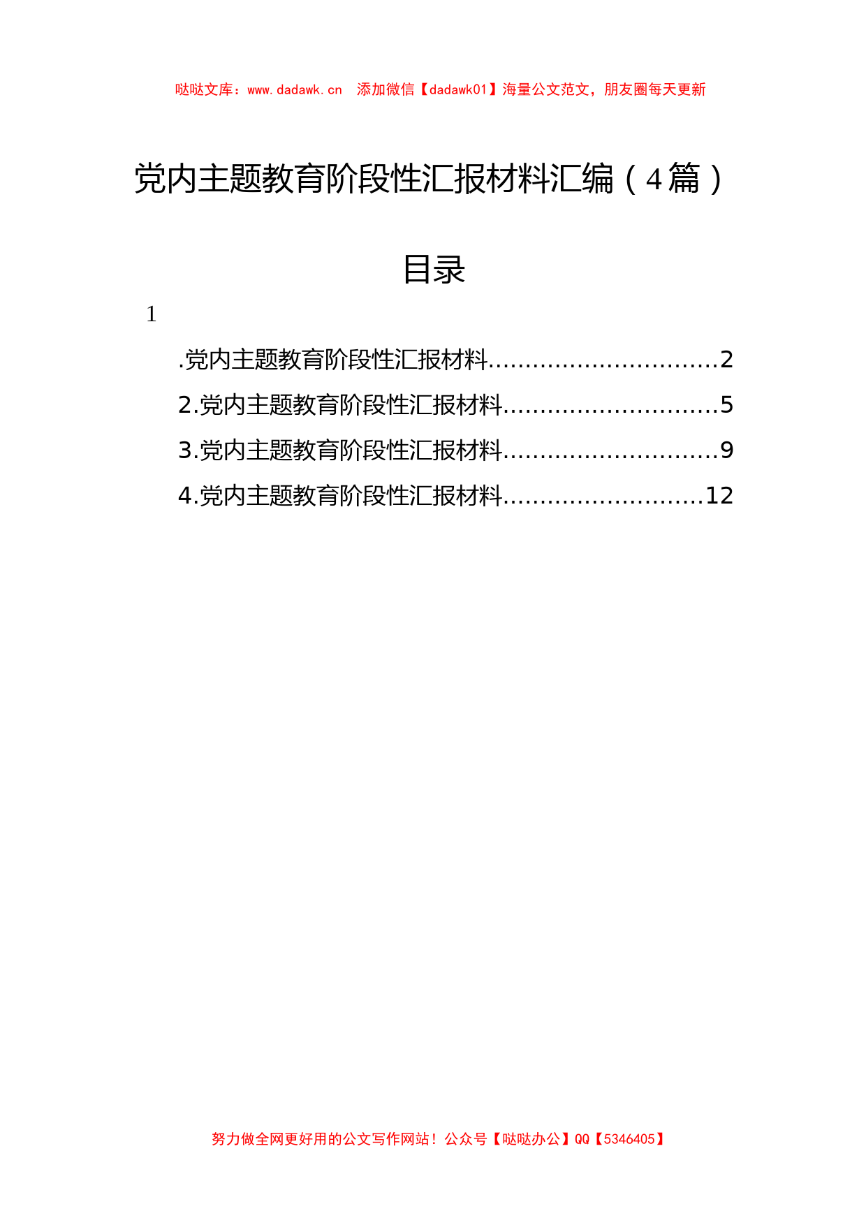 汇编：党内特色社会主义思想主题教育阶段性汇报材料4篇_第1页