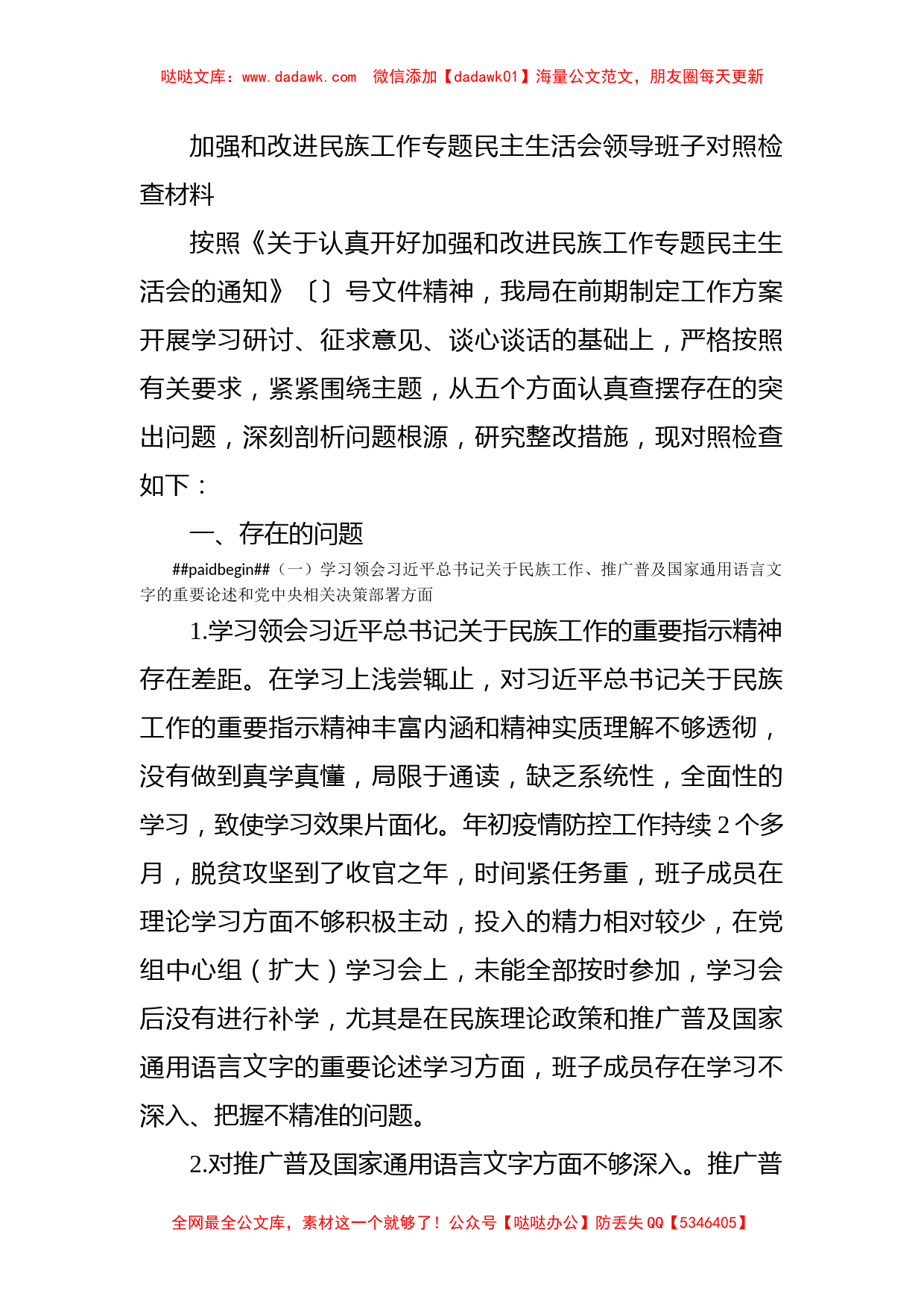 加强和改进民族工作专题民主生活会领导班子对照检查材料_第1页