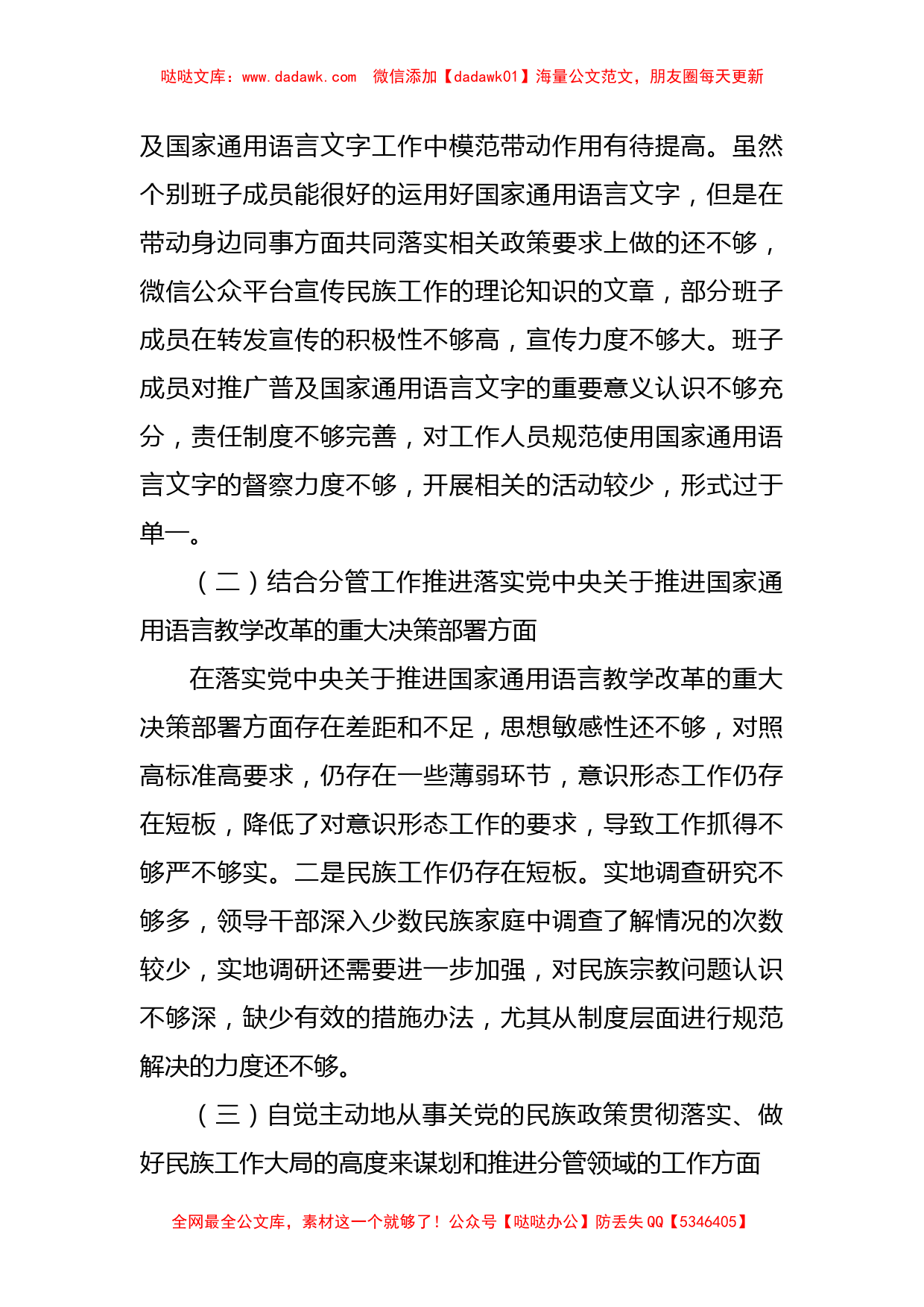 加强和改进民族工作专题民主生活会领导班子对照检查材料_第2页